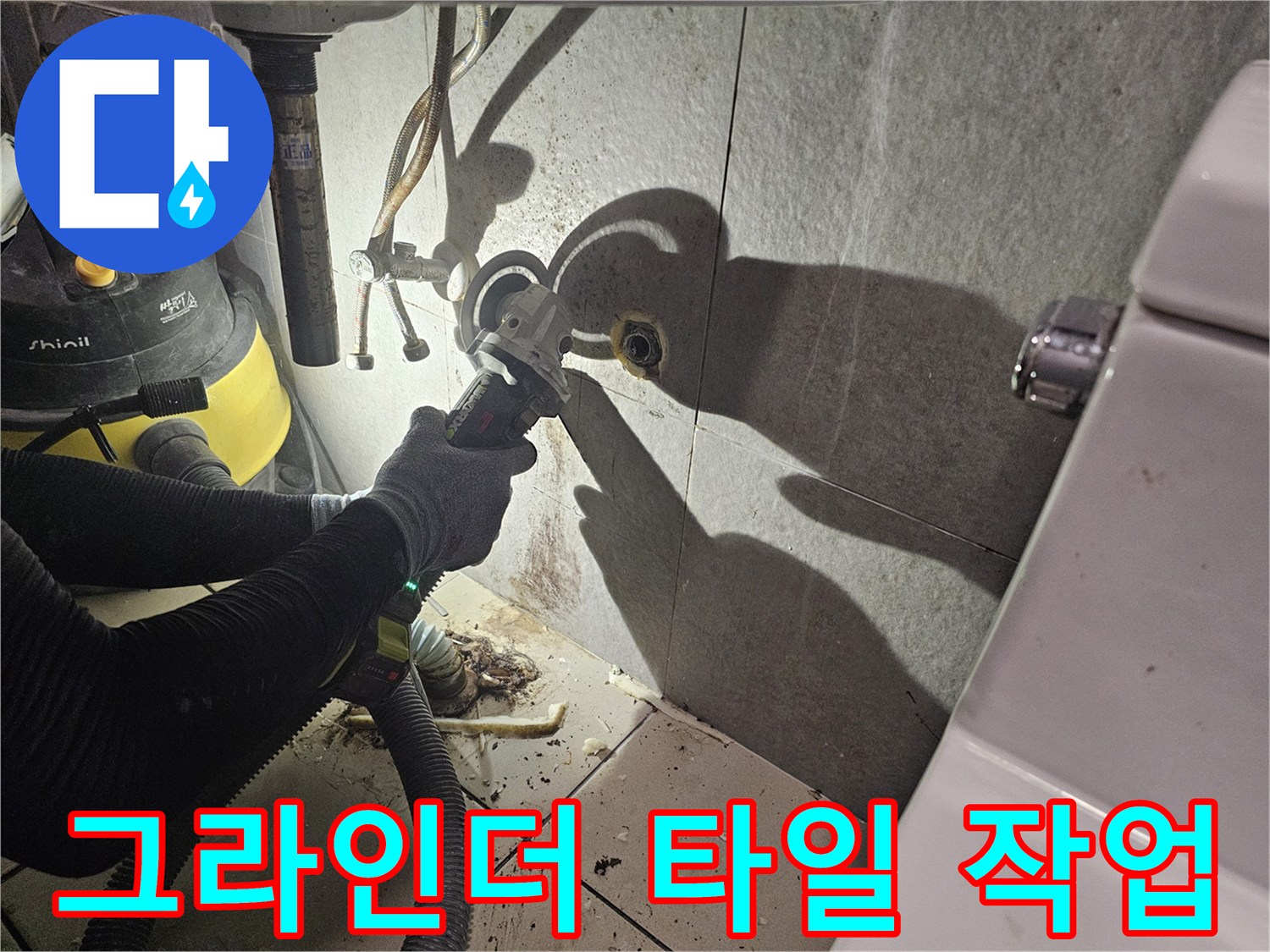 누수 부위 확인을 위한-타일 제거 공정 사진