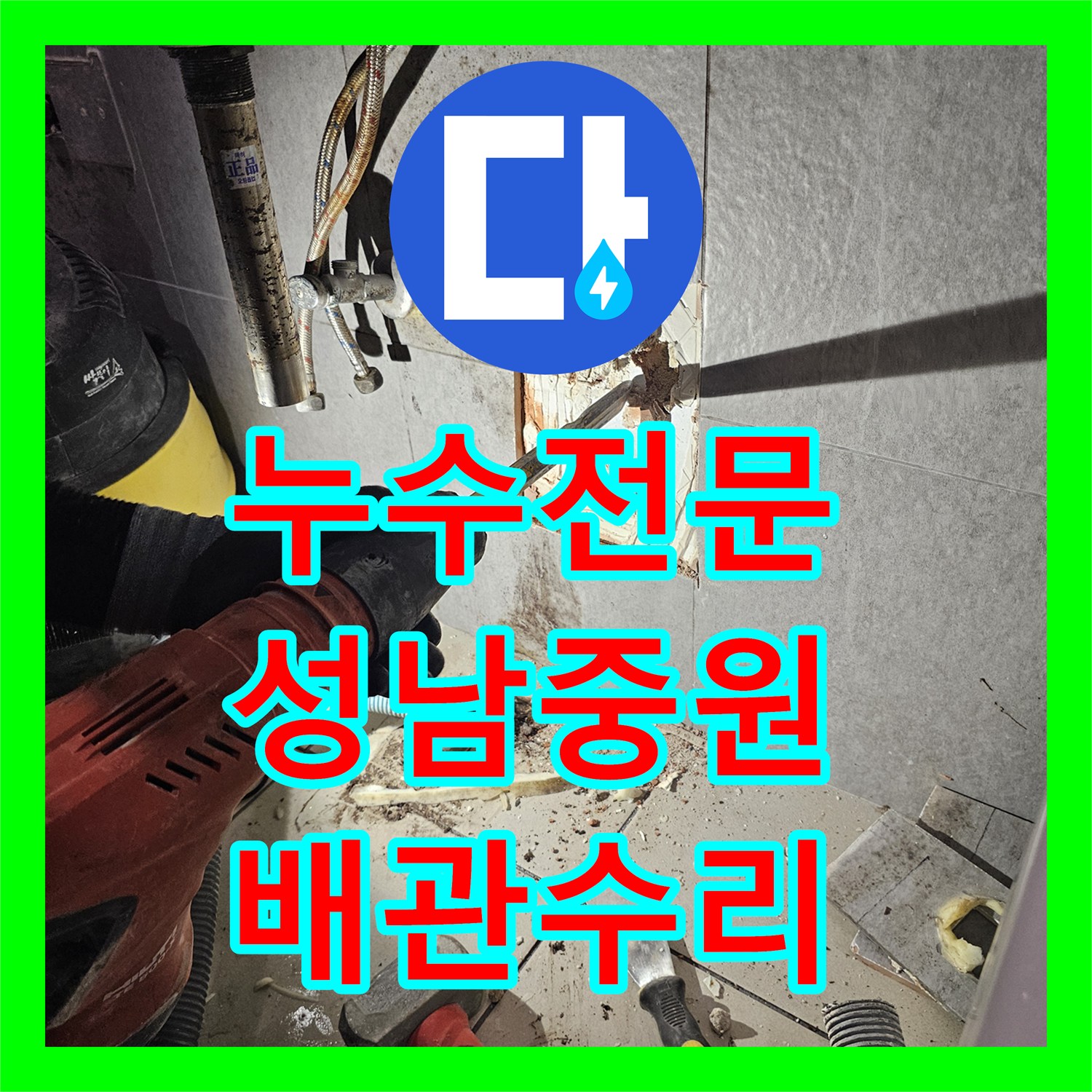 누수전문 아래층 천장 누수를 잡기 위한 화장실 배관 부분 교체 성남시 중원구