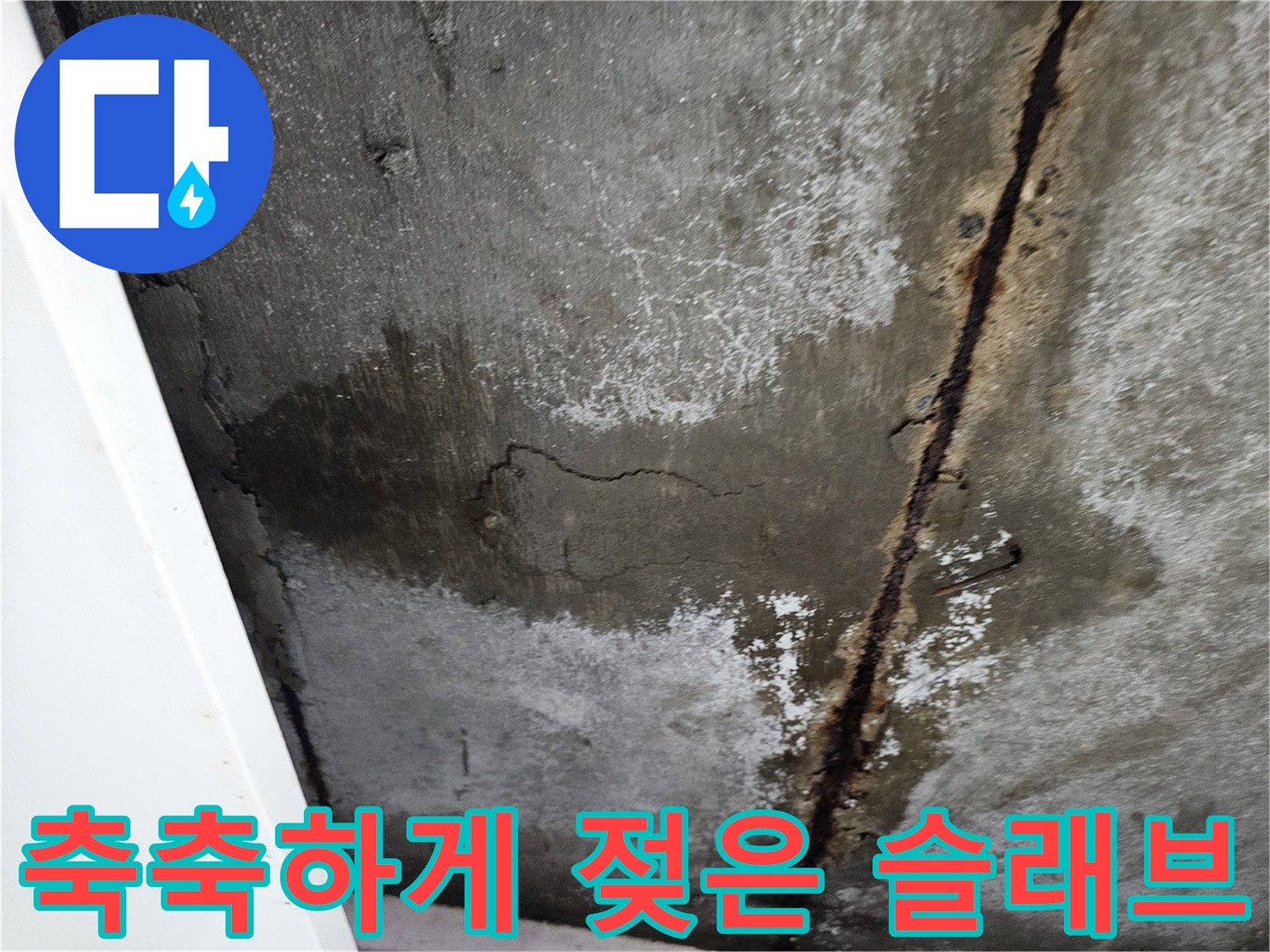 습기를 머금고 있는-콘크리트 천장 슬래브 표면
