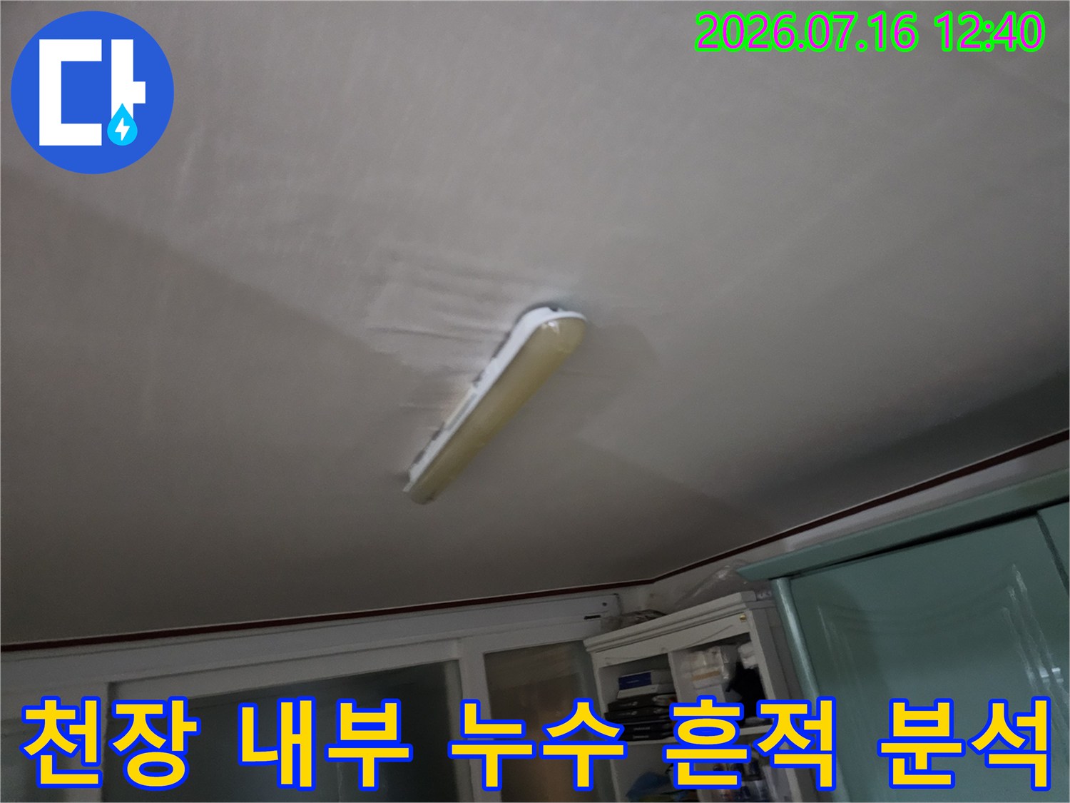 형광등 주변 천장 마감재에 나타난 수분 얼룩과 변색 부위 확인