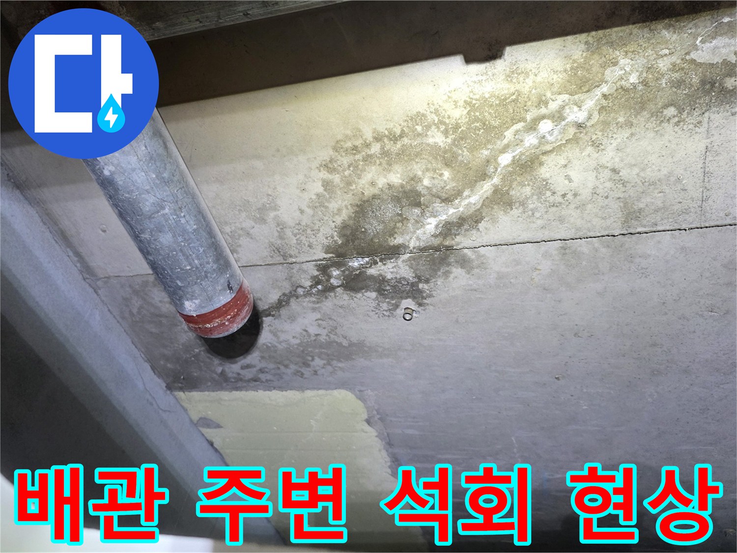 안양 비산동 현장-하얀 백화 현상이 나타난 배관 부위