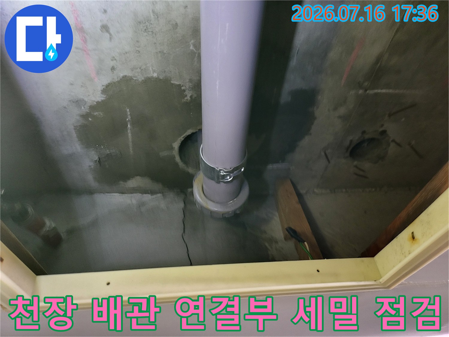 배관 소켓과 트랩 구간의 수분 침투 및 노후 상태 확인