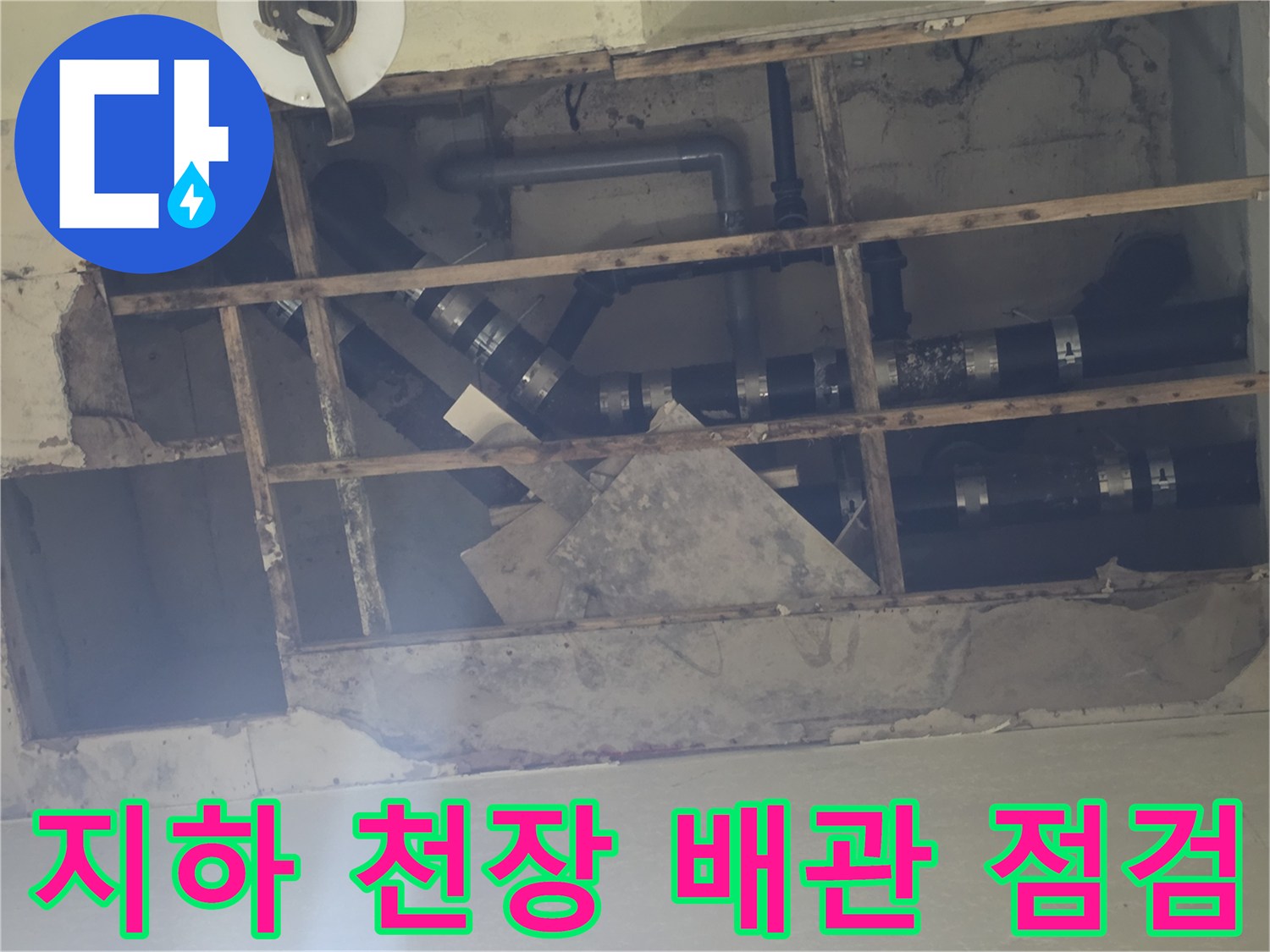 용인 기흥구 지하층-천장 노출 배관의 누수 상태 확인