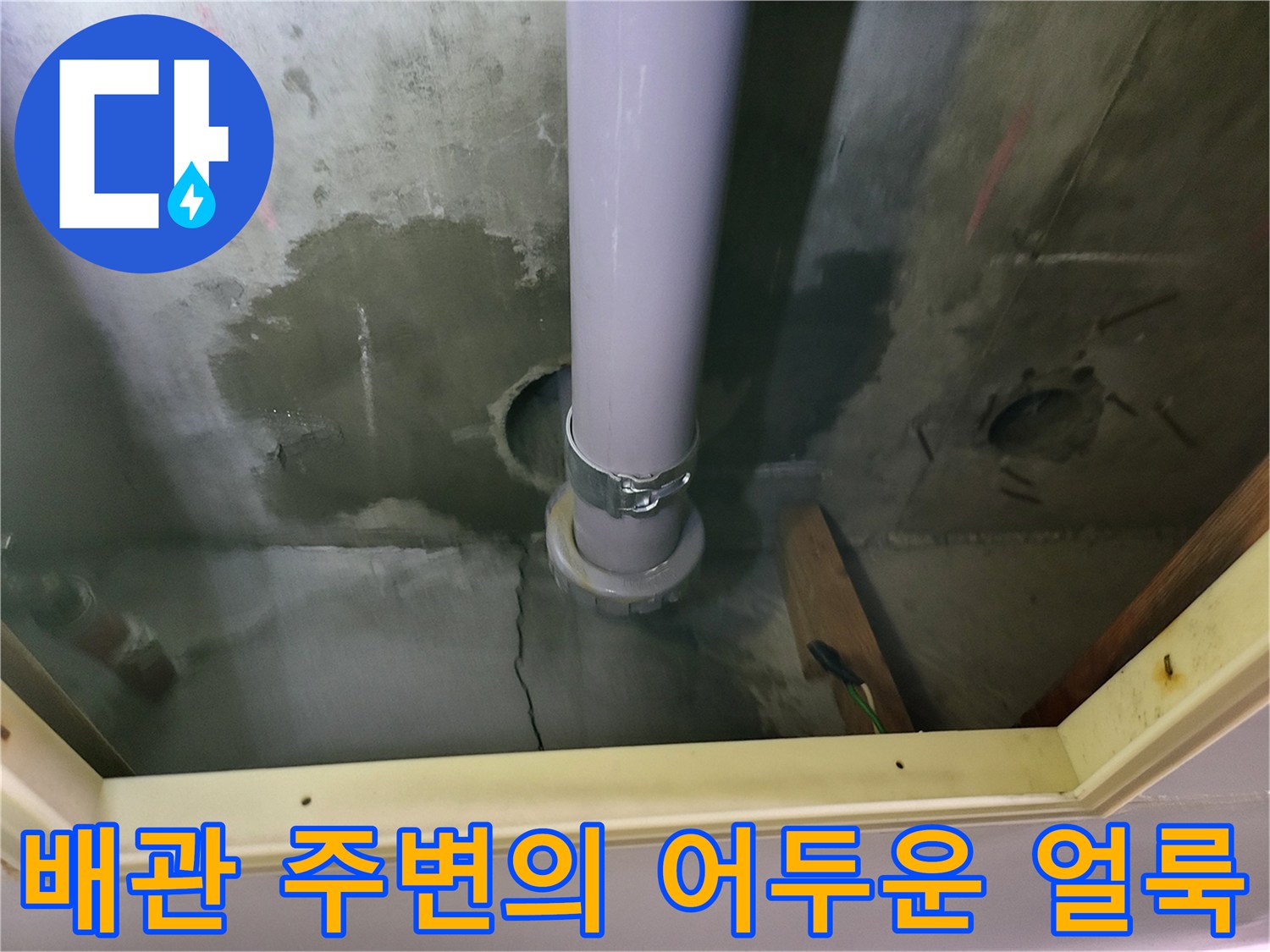 지하 천장 배수 파이프 근처에 발생한 누수 흔적과 습기