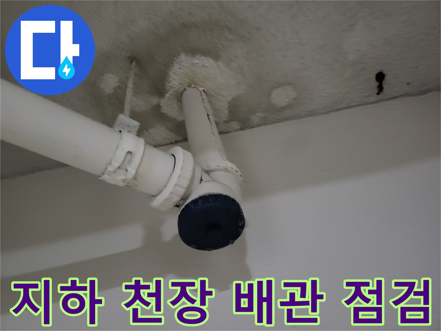 지하층 천장에 노출된 PVC 배관과 주변의 습기 흔적 사진
