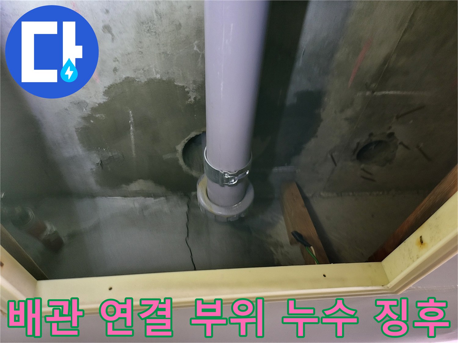 천장 배수 파이프 연결 구간의 오염된 콘크리트 벽면 상태