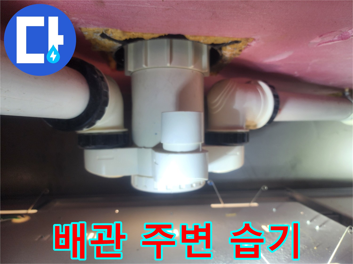 습기가 스며든 배관 연결 부위와 천장 마감재