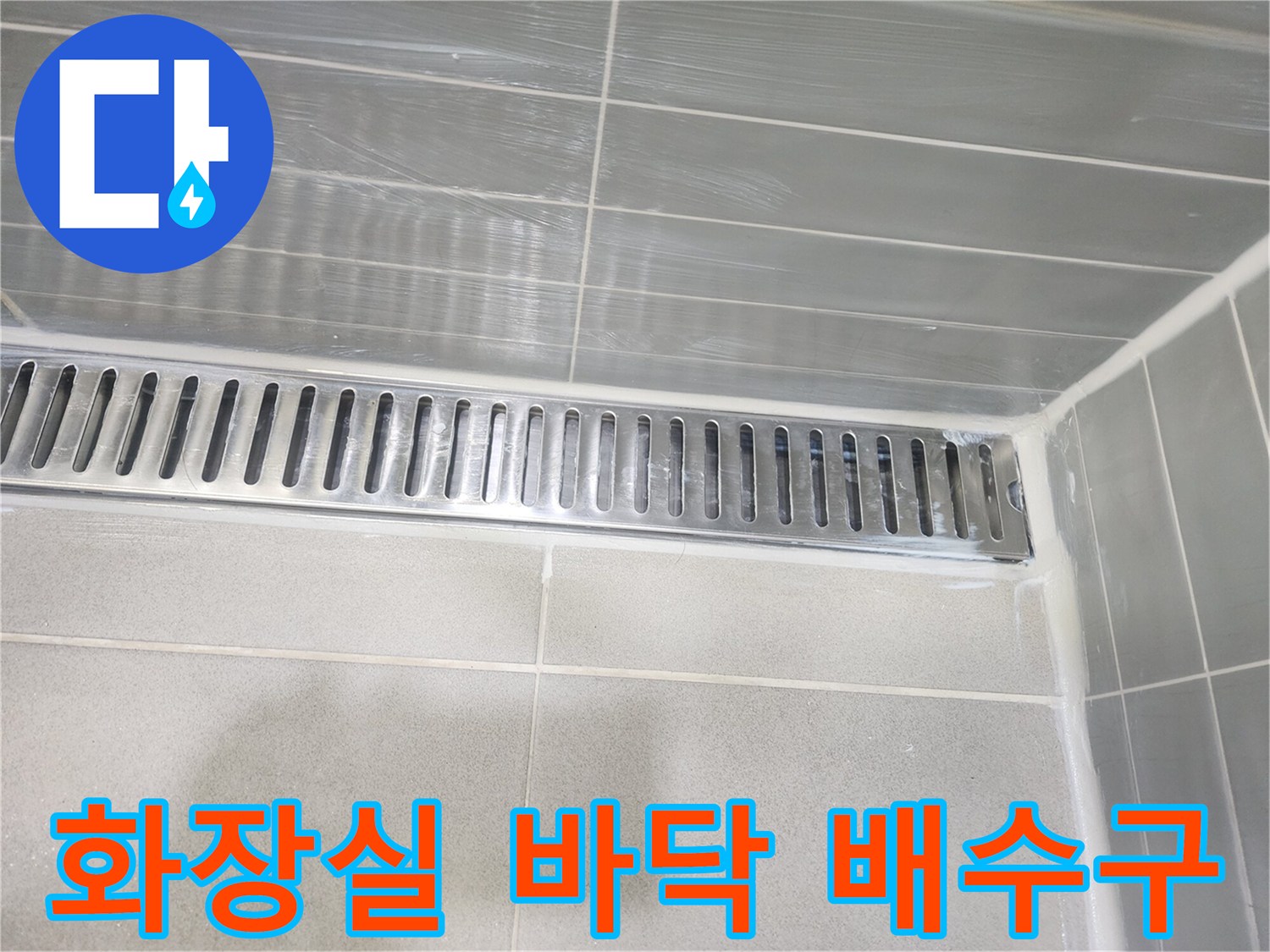 안성 현장의 화장실 타일과 배수구 트렌치 부위