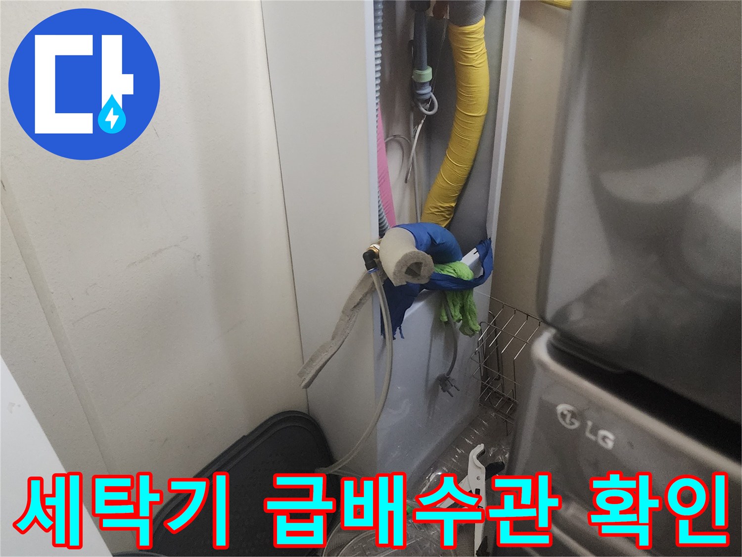 안성동 현장 세탁실의 배관 연결 부위 및 호스 상태 점검