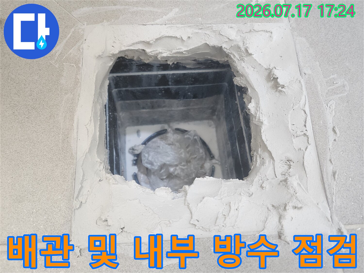 타일 제거 후 노출된 배관과 주변부의 누수 가능성 진찰