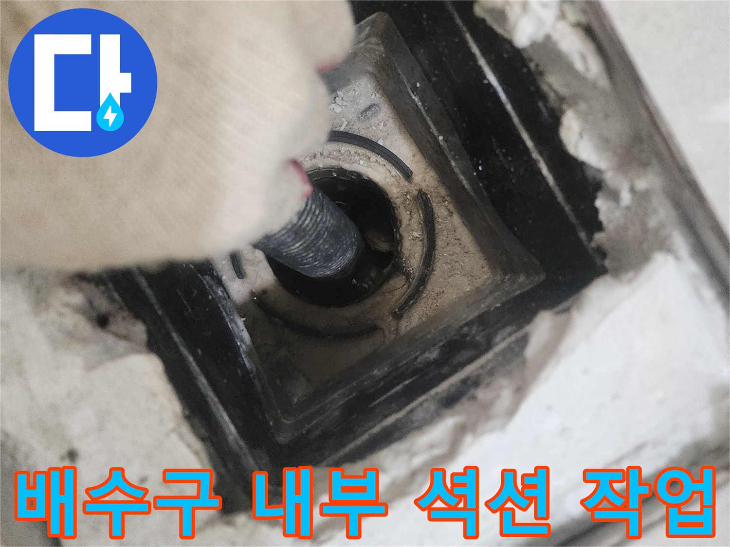 화장실-유가-탈거-후-배수관-내부-이물질-제거-작업-중인-모습