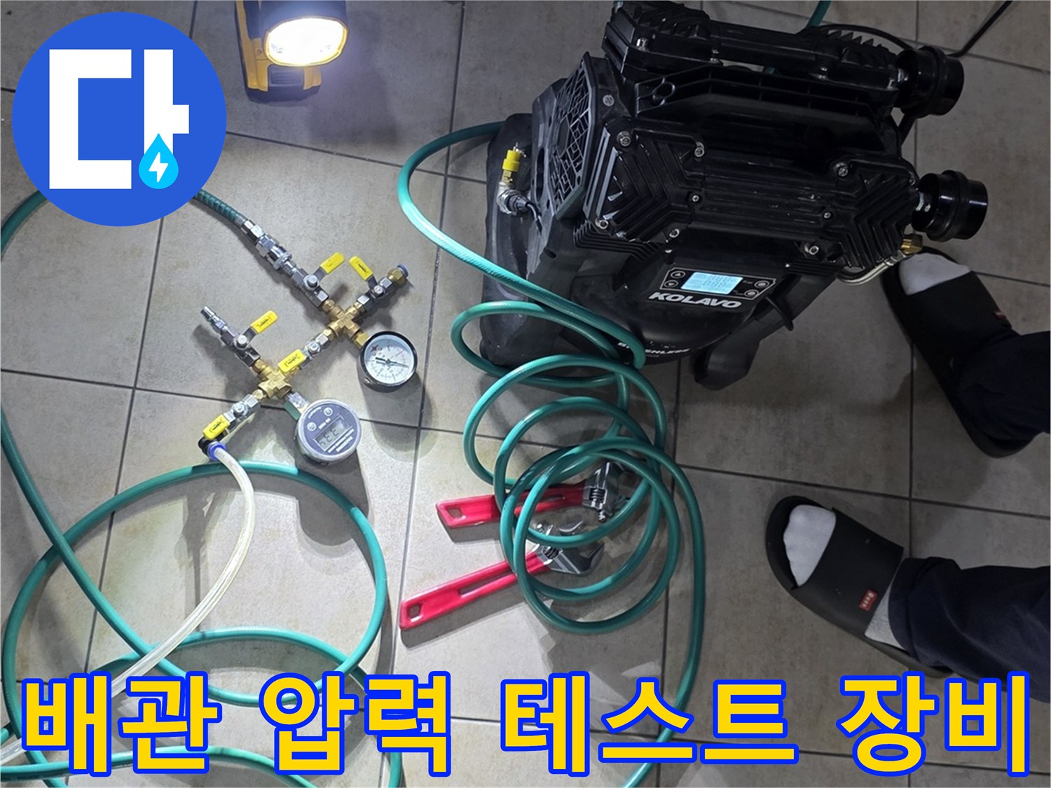 누수 지점 확인을 위한-배관 압력 테스트 장비 세팅