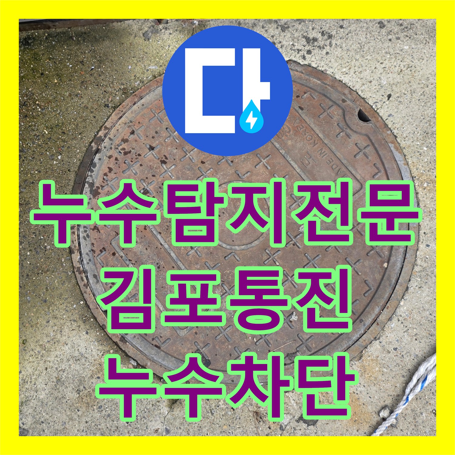누수탐지전문 화장실 방수층 파손으로 인한 로비 대리석 물 번짐 해결 사례 경기 김포시 통진읍