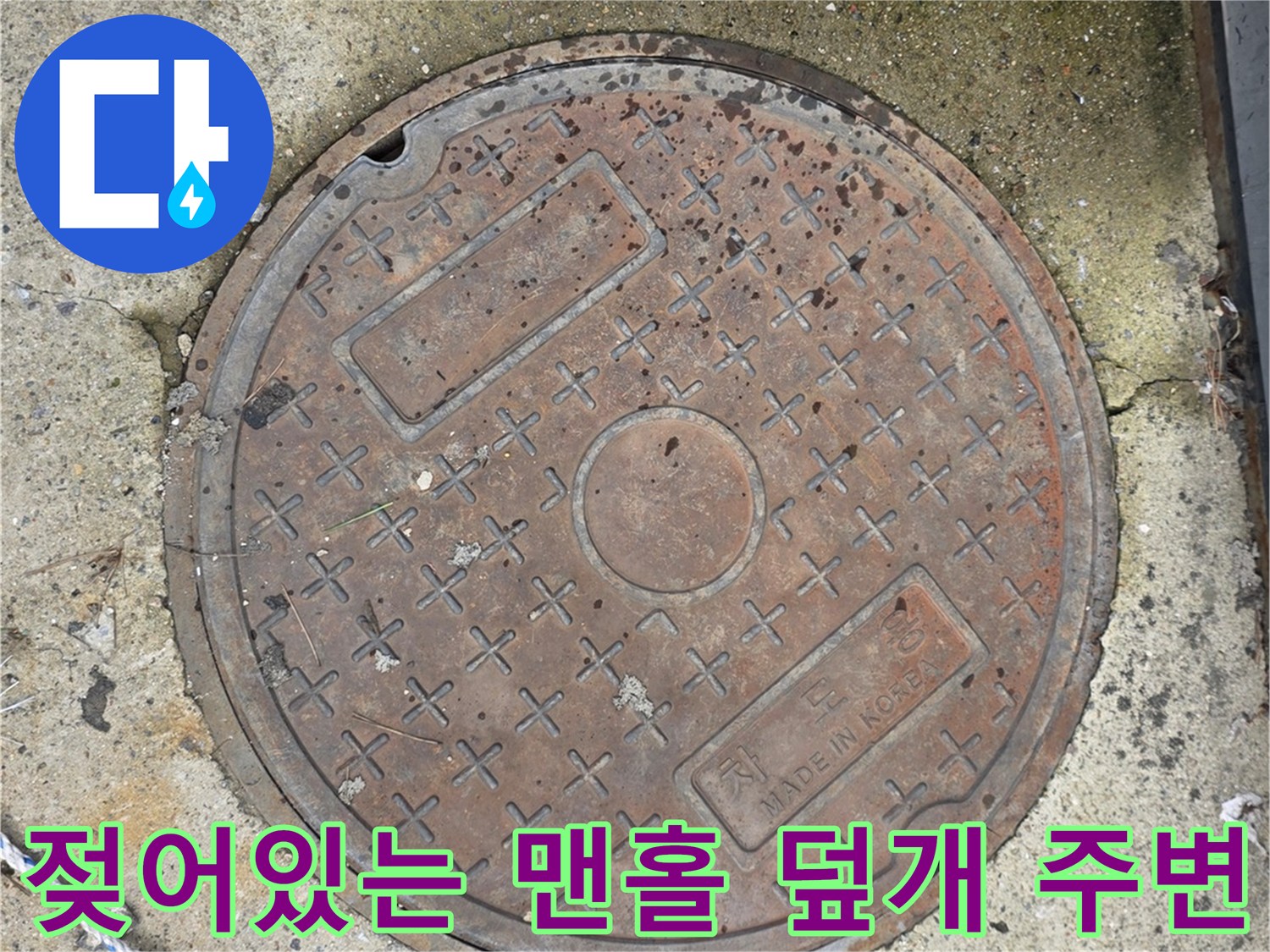 습기가 머문 콘크리트와 맨홀