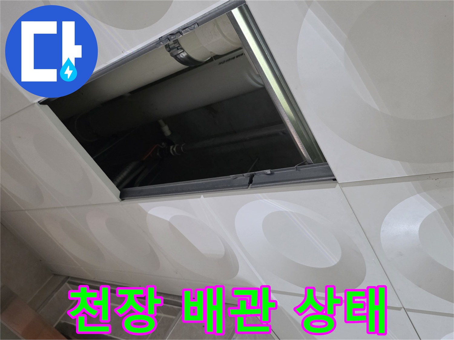 천장 점검구 내부의 배관 및 연결 부위 모습