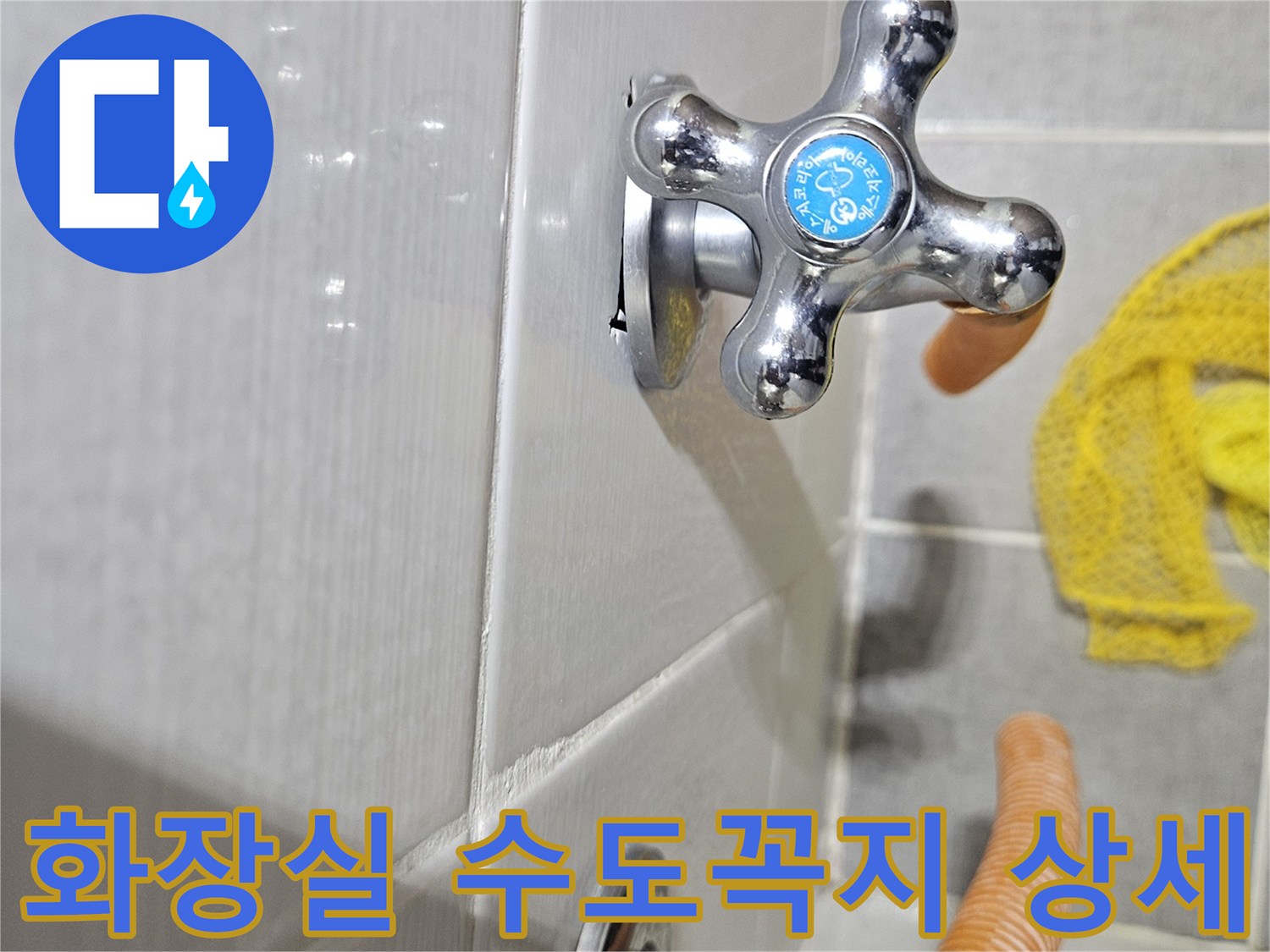 누수 진단을 위해 촬영한 화장실 수전 근접 사진