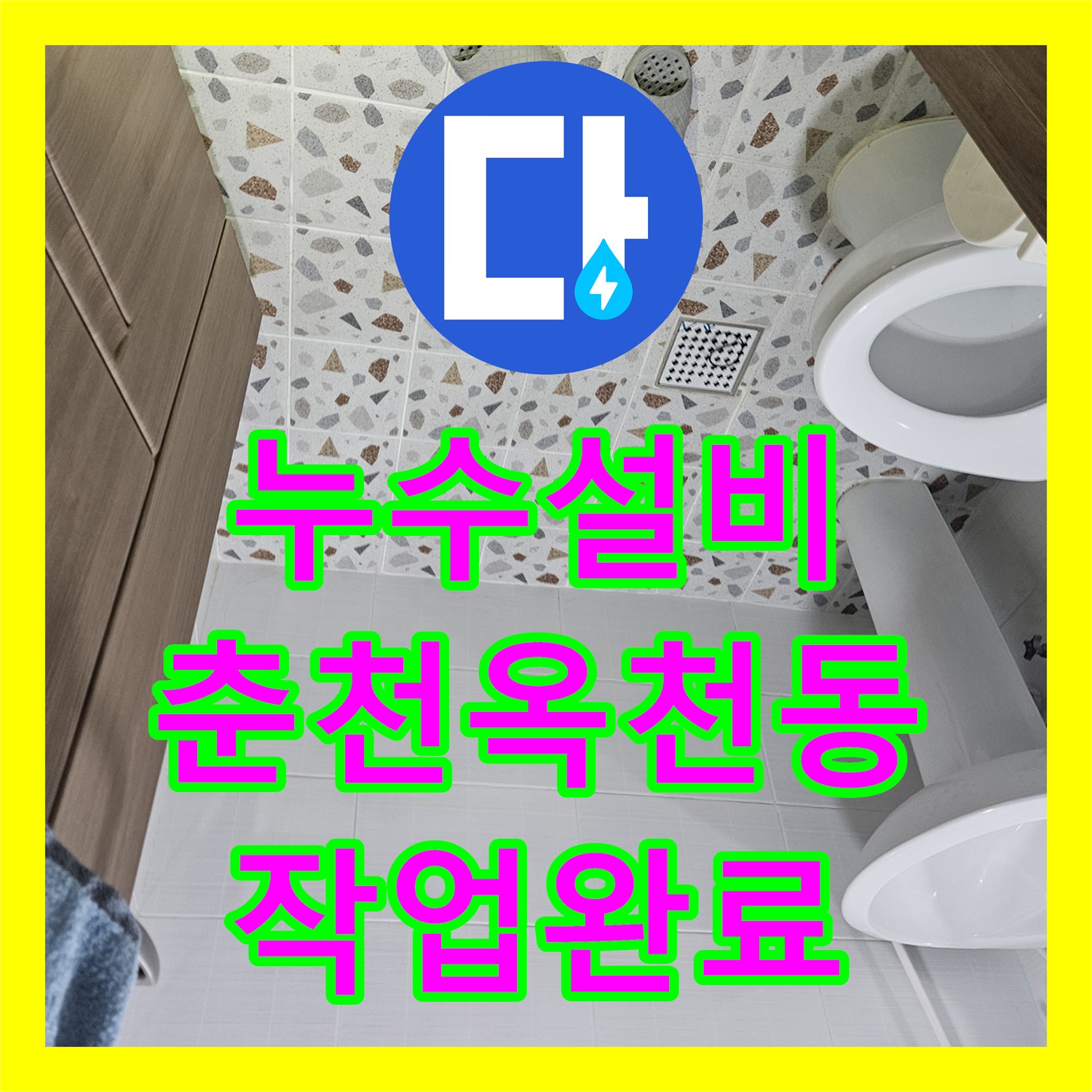누수설비 필로티 천장 누수를 잡기 위한 2층 세대 비트 타공 및 스케일링 작업 춘천시 옥천동