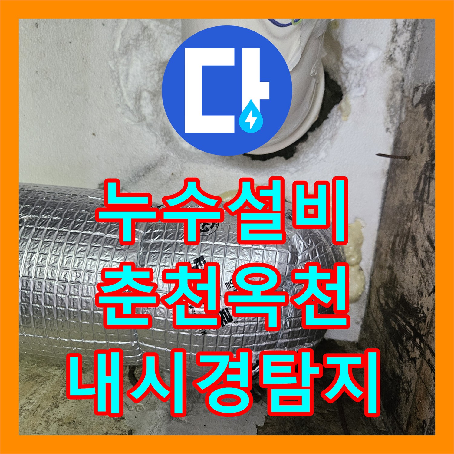 누수설비 필로티 천장에서 새는 물의 원인을 내시경으로 찾아낸 춘천시 옥천동 시공기