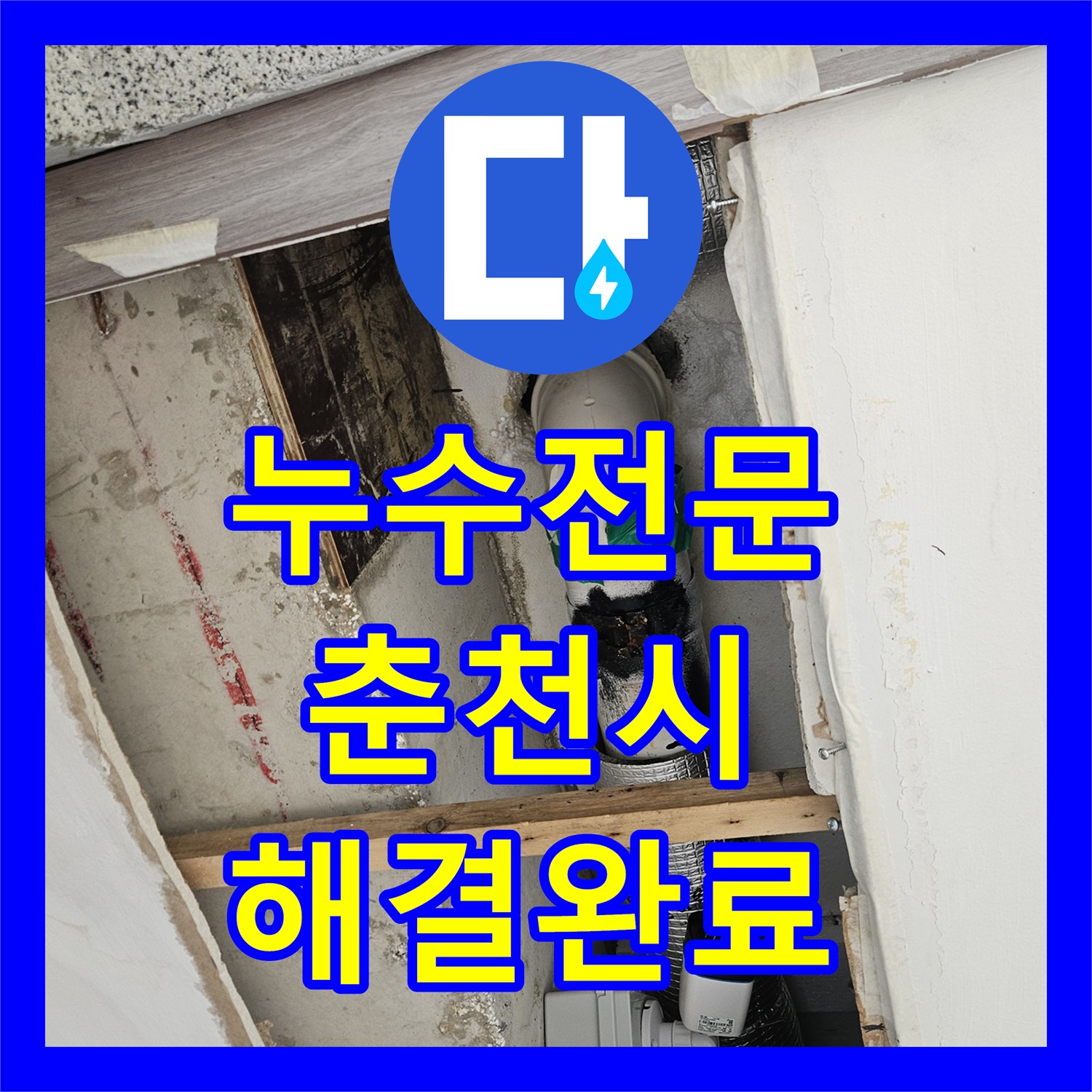 누수전문 필로티 천장 누수를 잡기 위해 2층 비트 타공 후 배관 스케일링을 한 춘천시 옥천동