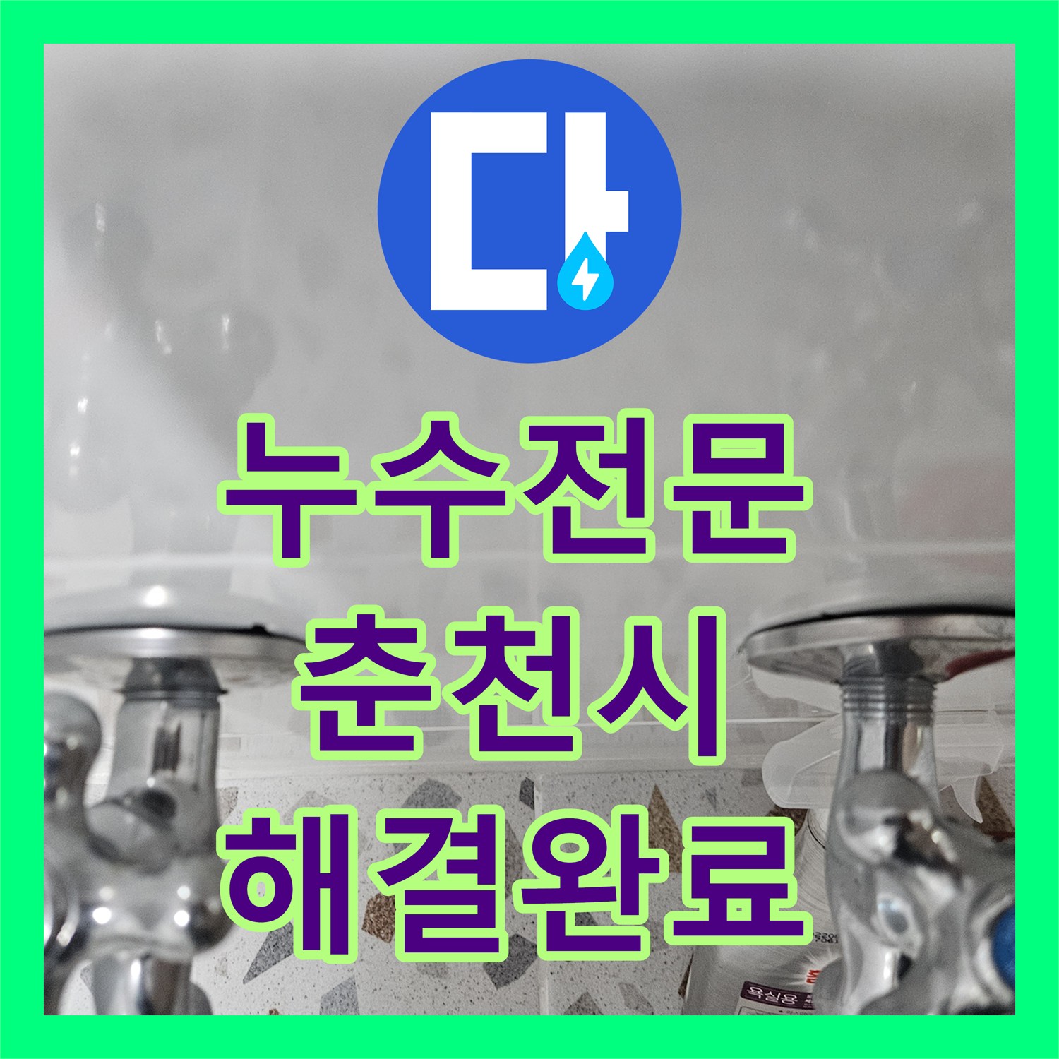 누수전문 필로티 천장 누수를 잡기 위해 2층 비트 타공 후 배관 스케일링을 한 춘천시 옥천동
