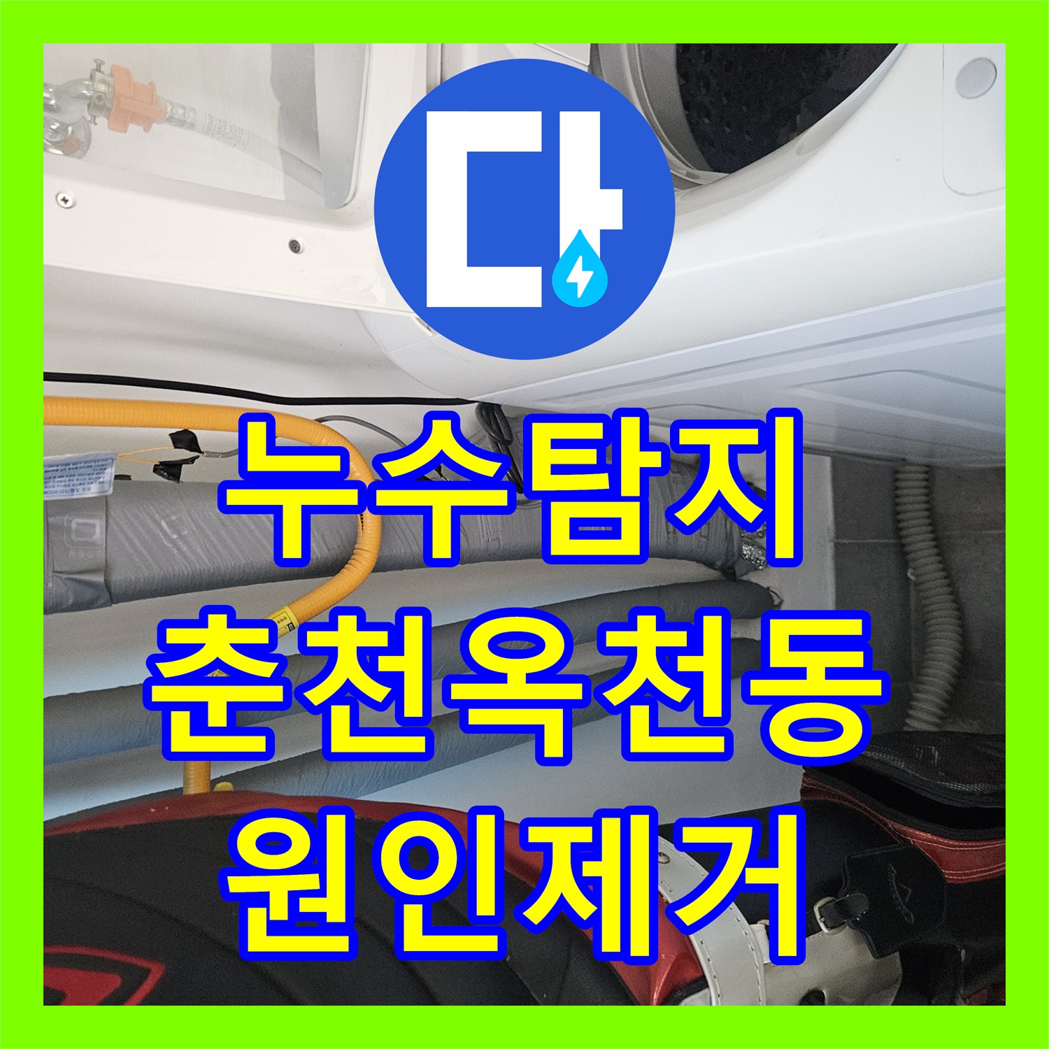 누수탐지 필로티 천장 물샘 원인을 찾기 위해 2층 배관을 정밀 진단한 춘천시 옥천동 사례