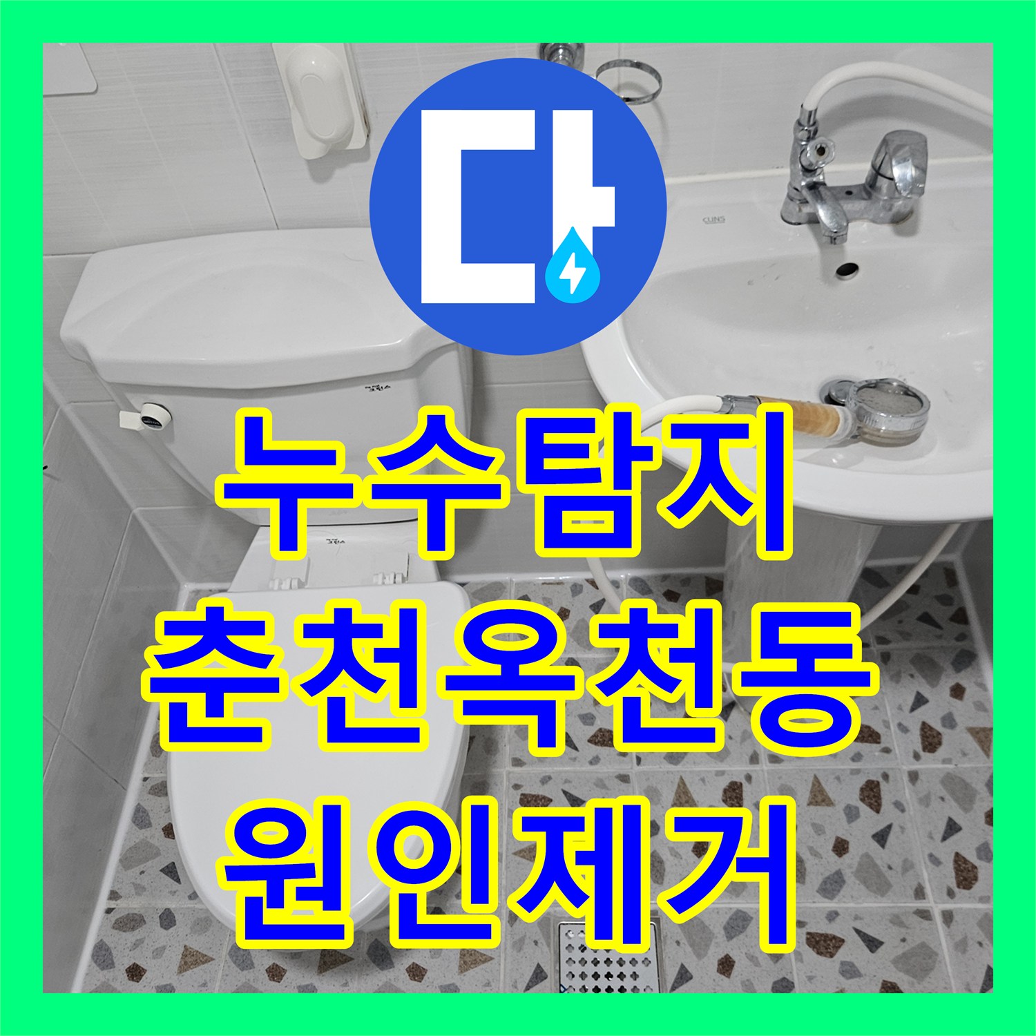 누수탐지 필로티 천장 물샘 원인을 찾기 위해 2층 비트를 타공하고 스케일링한 사례 강원특별자치도 춘천시 옥천동