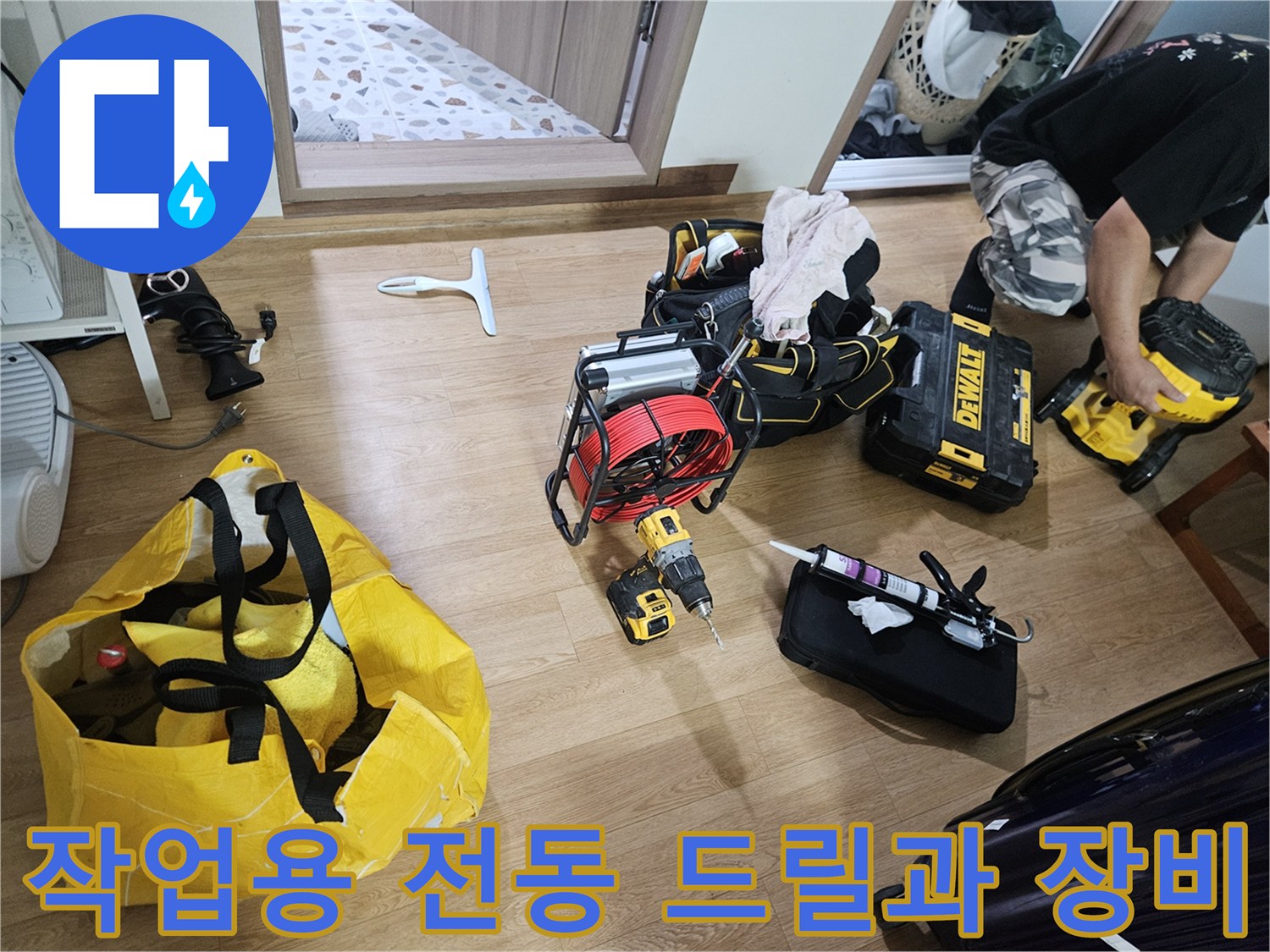 배관-세척 작업을 위해-준비된-전동 공구와-소모품들