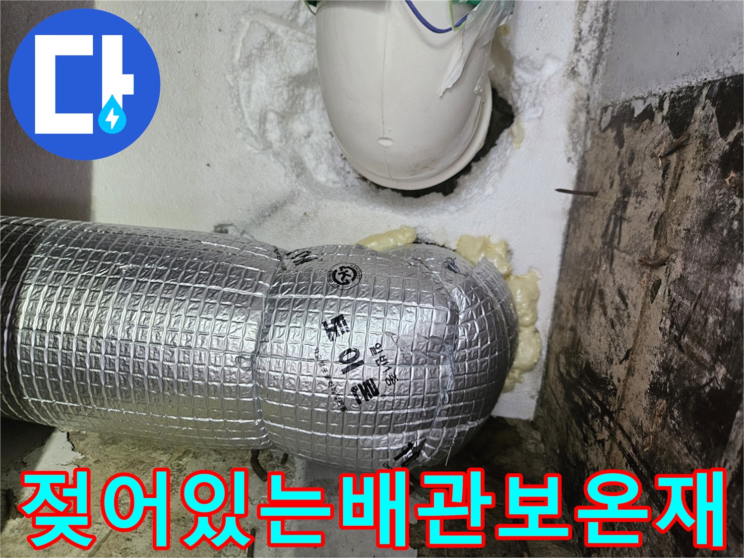 습기를 머금은-은박 보온재와 배관 연결부의 모습