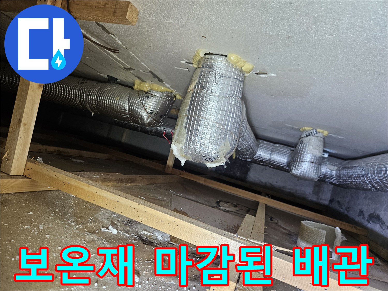은박-보온재로-감싸진-하수-배관-및-천장-구조물