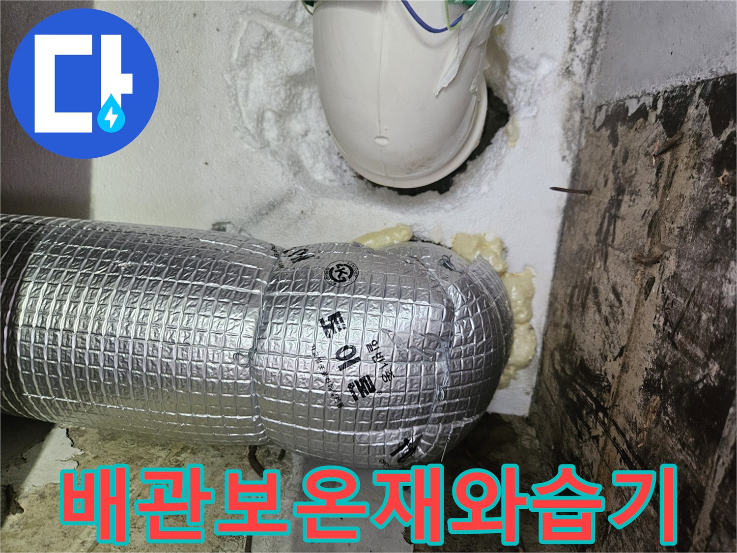 은박 보온재로 감싸진-하수배관과 주변의 습한 상태를 보여주는 사진