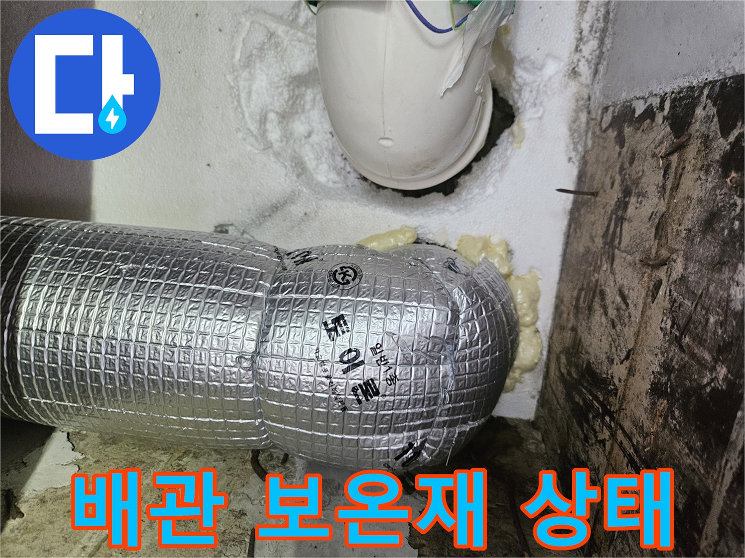 은박 보온재와 우레탄 폼으로 마감된 배관의 연결 부위입니다.