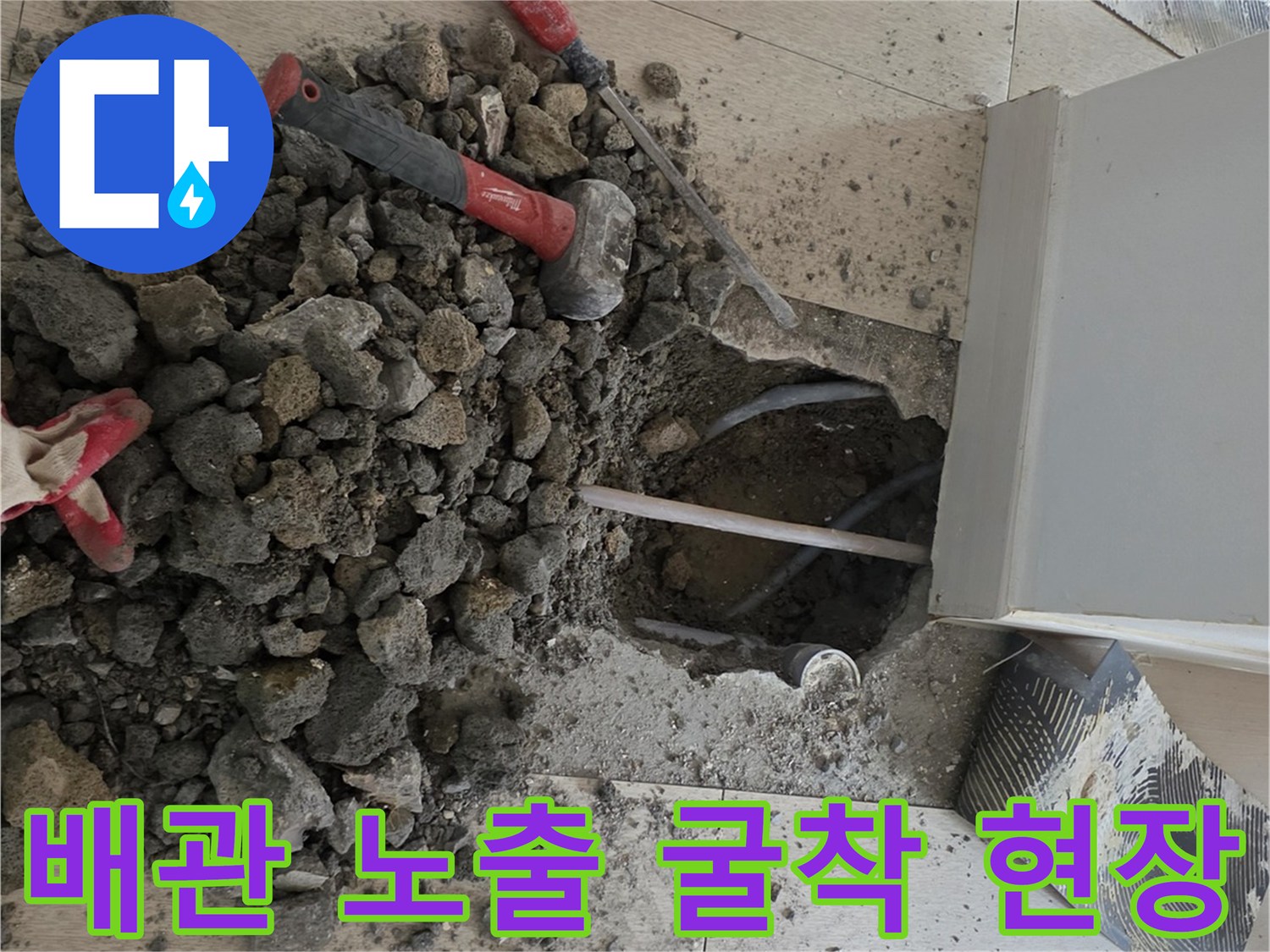 누수-발견을-위한-바닥-콘크리트-제거-및-작업-현황
