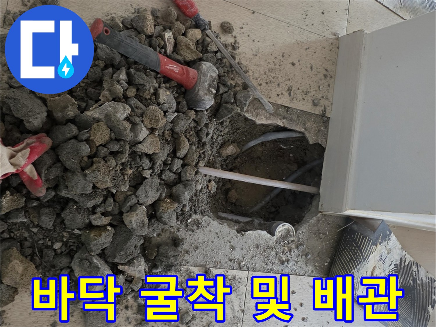 누수-지점-찾기-위한-콘크리트-파쇄-및-배관-노출