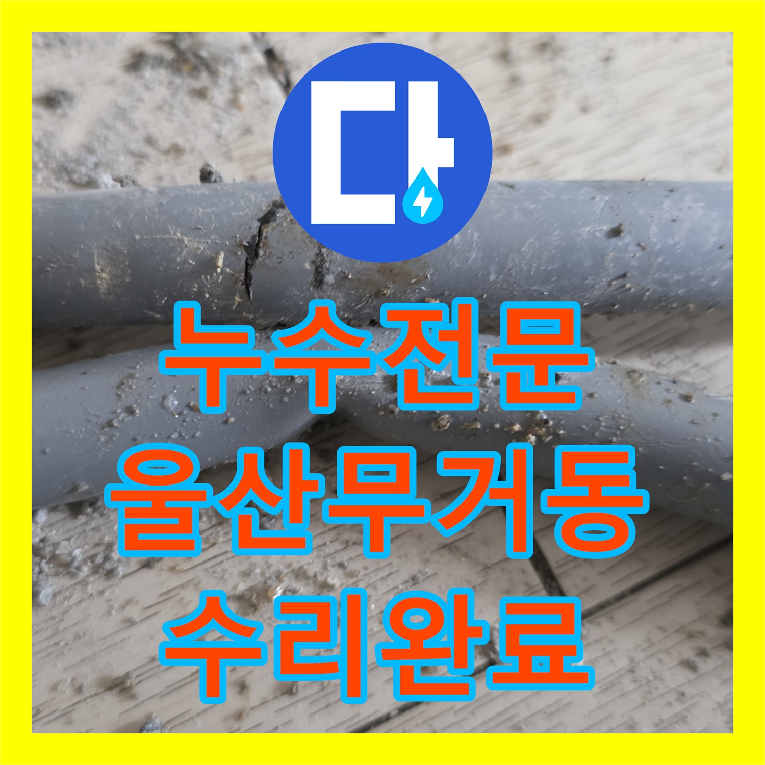 누수전문 보일러 배관 파손 부위 굴착 후 부분 교체 시공한 울산광역시 남구 무거동 현장
