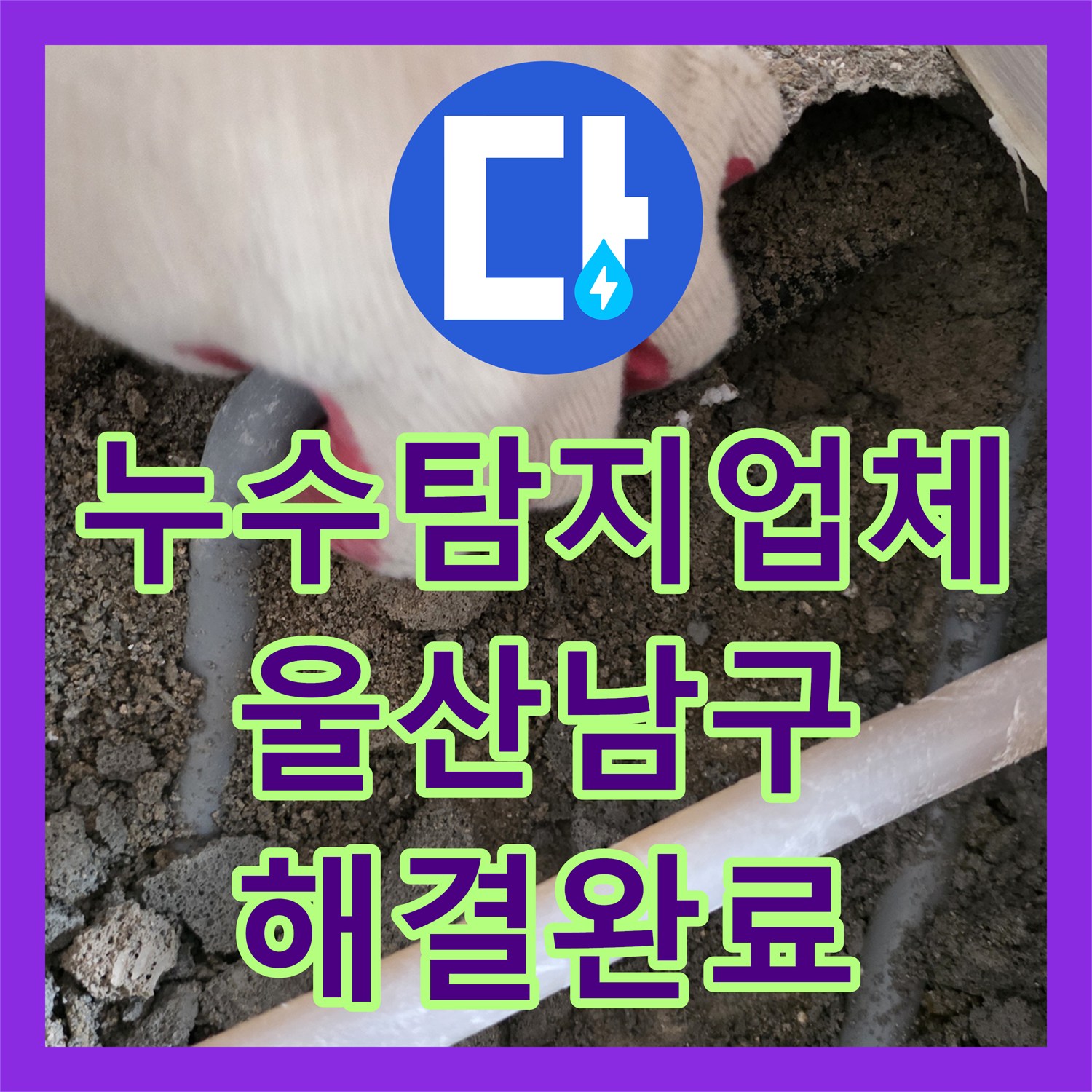 누수탐지업체 보일러 배관 누설 지점 핀포인트 진단 및 교체 울산광역시 남구 무거동