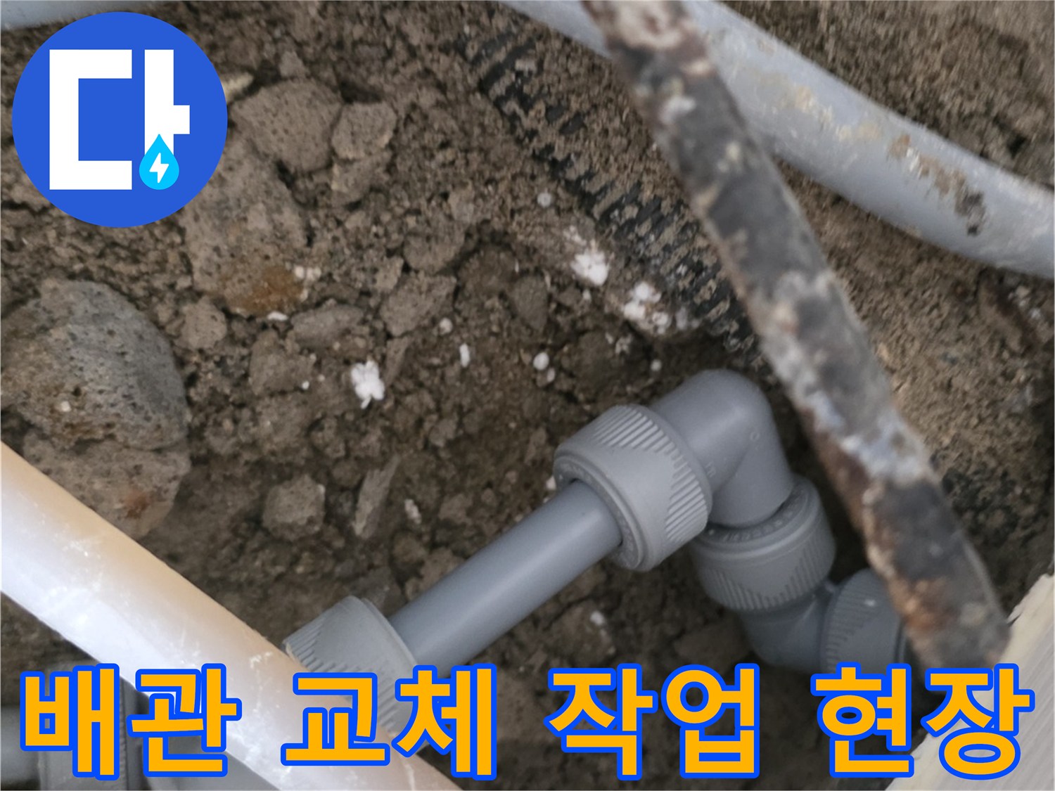 무거동 공사-파손된 배관 부위를 제거하고 새 부속을 연결하는 과정