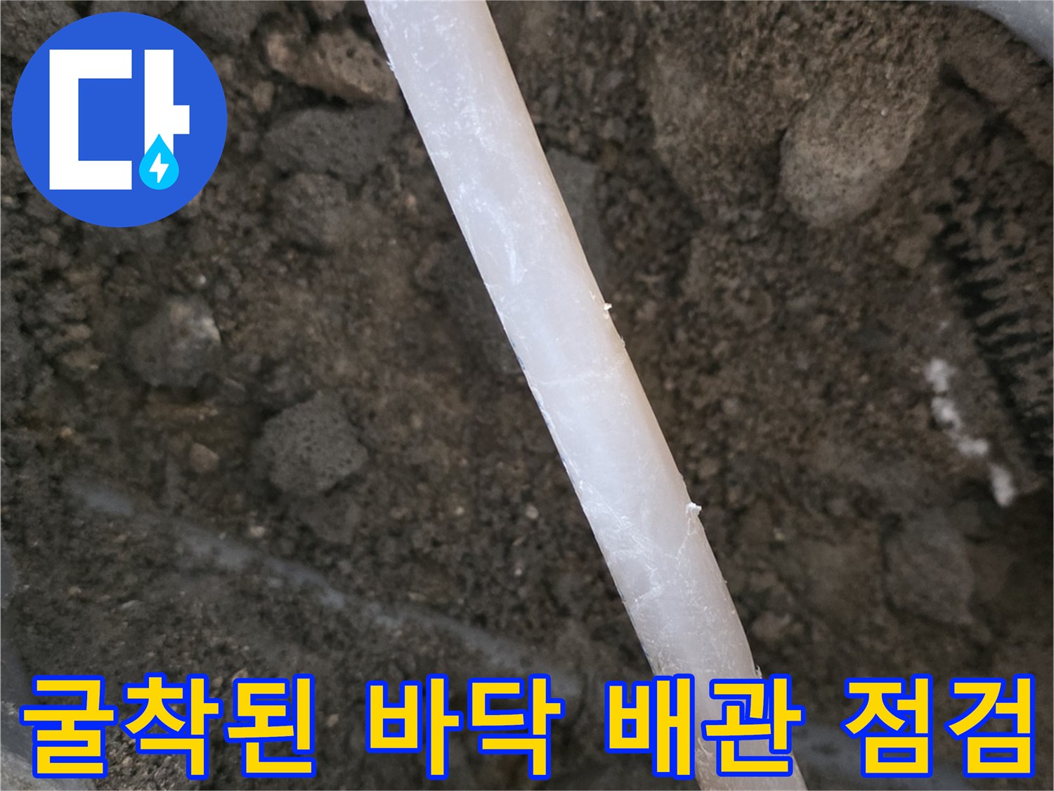 배관-결속-부위-및-표면-균열-상태-사진