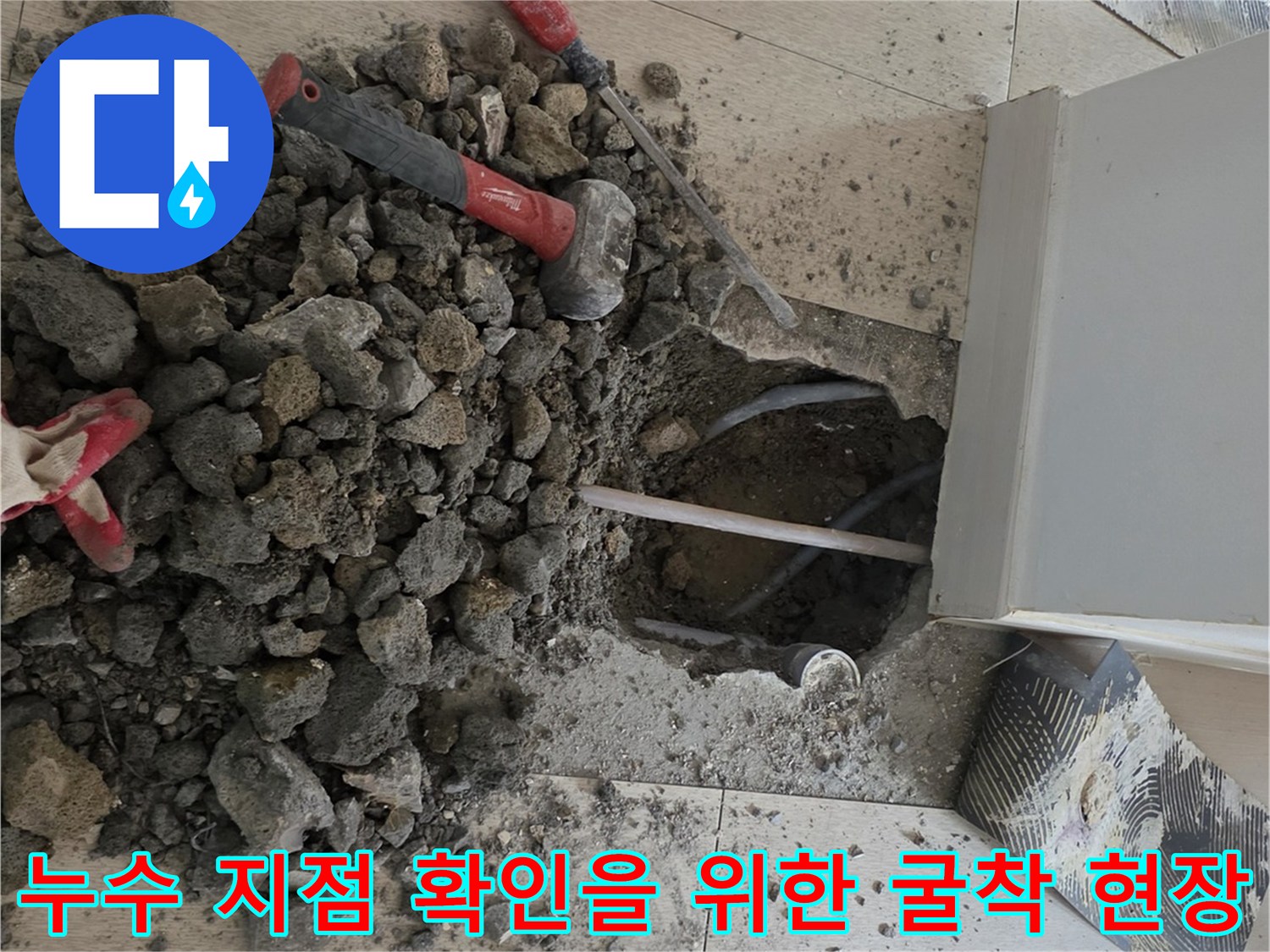 배관-결함-확인을-위해-진행된-바닥-파쇄-작업-사진