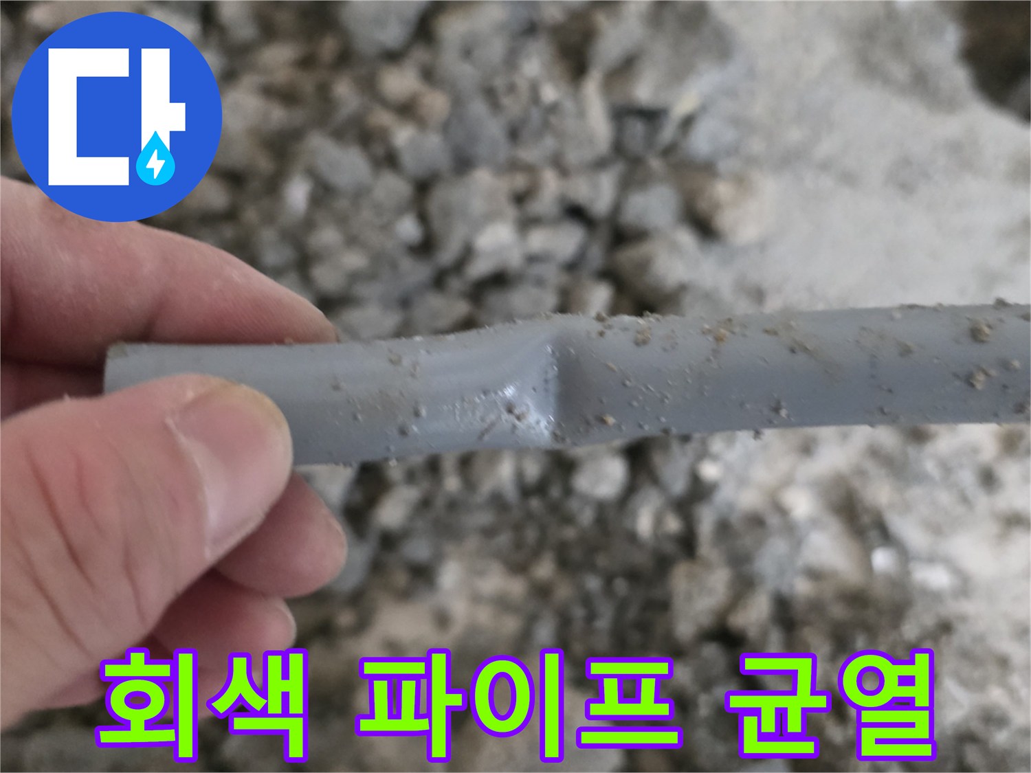 손가락으로-배관의-파손된-부위를-가리키는-사진
