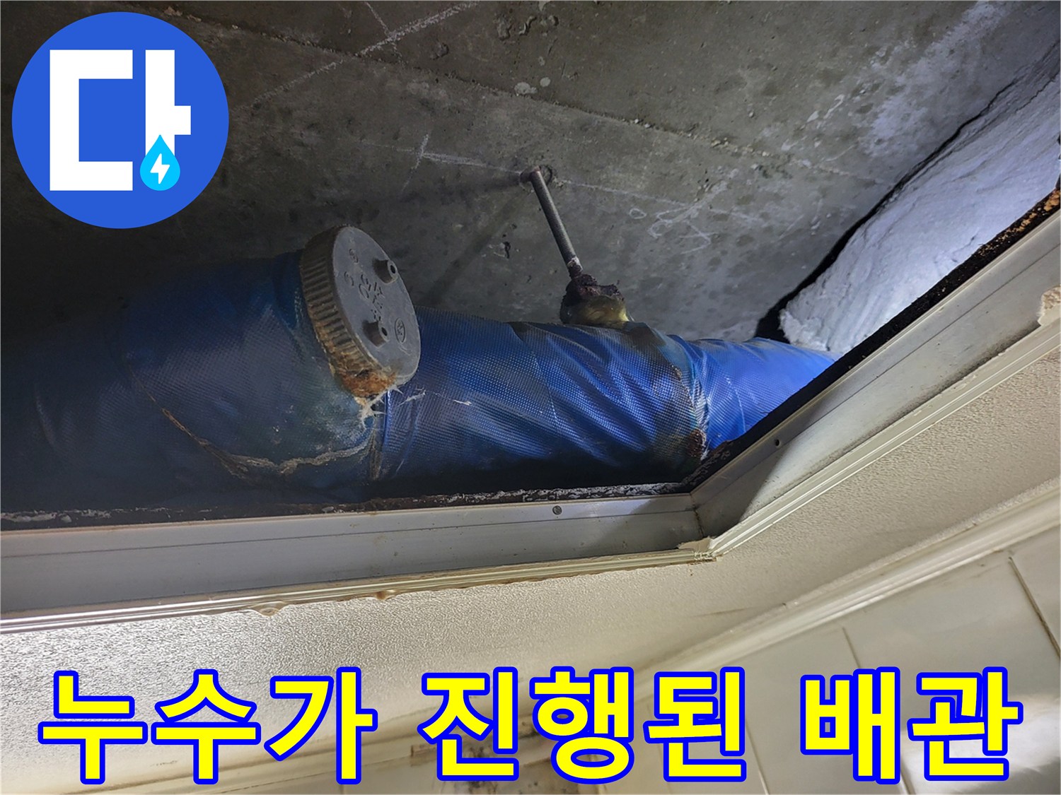 물에 젖은 파란색 보온재와 배관 연결 부위