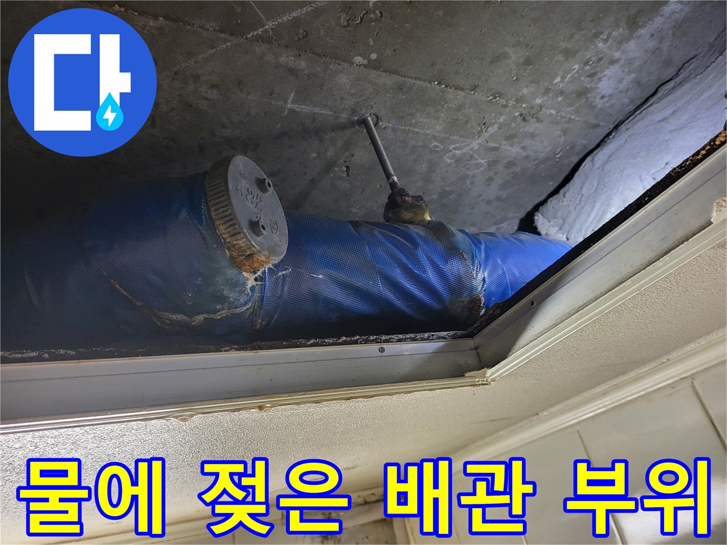 물이 새어 나와-젖어버린 파란색 보상재와 배관
