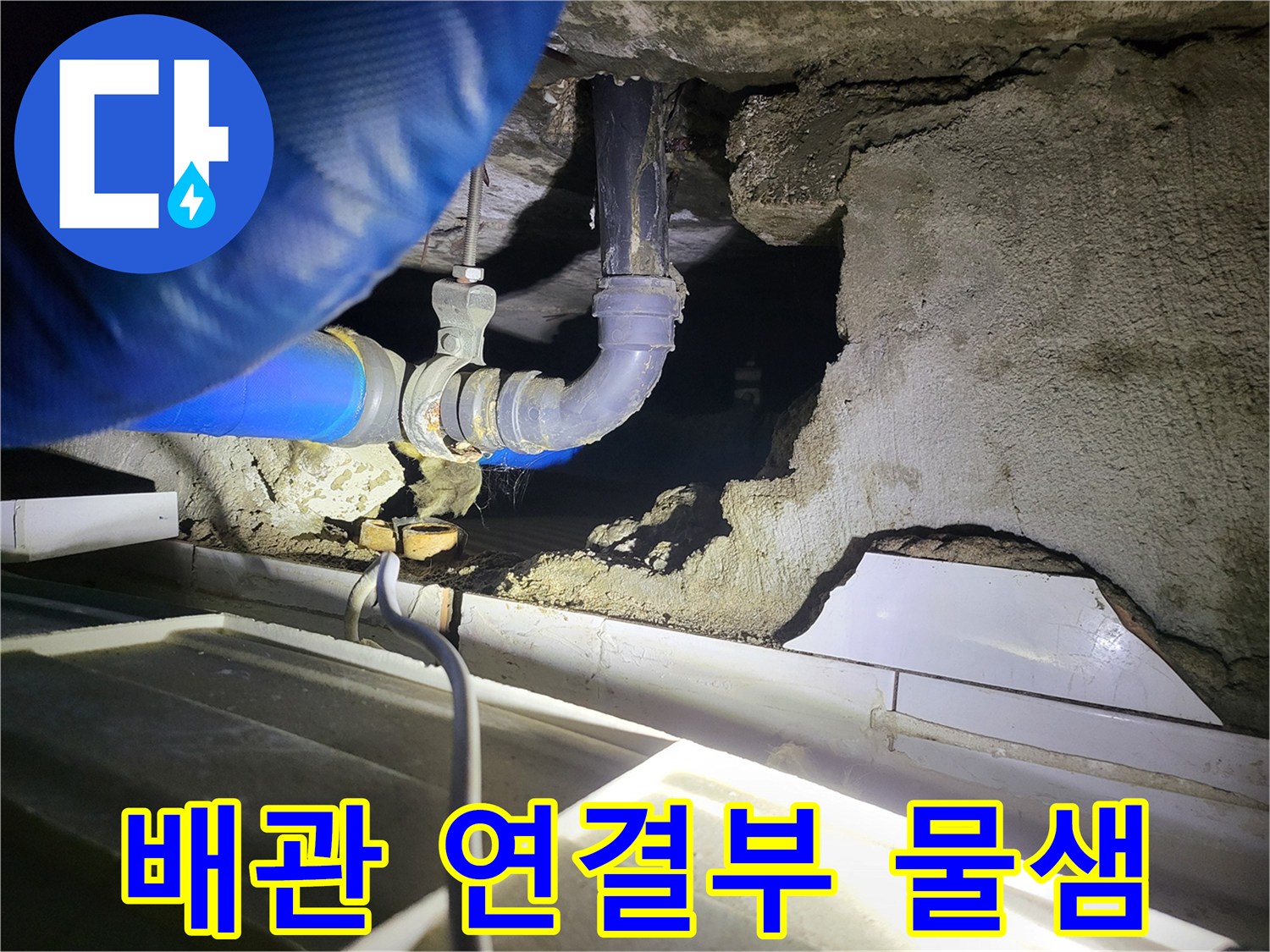 파란색 보온재로 감싸진 배ভাবে 배관의 연결 부위에서 물이 새어 나오는 모습