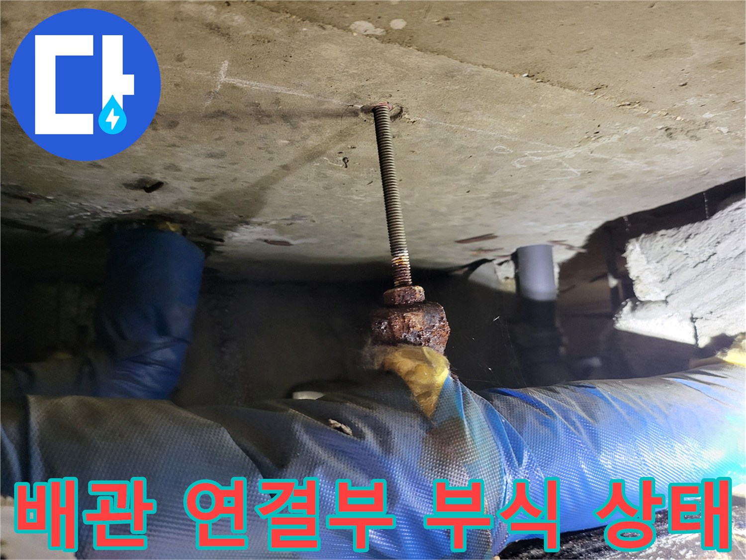 화장실-천장-배관-연결부-전산볼트-부식-상태