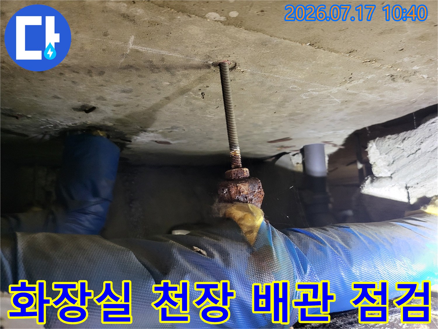 화장실 천장 안쪽의 전산볼트와 노출된 배관 부위 세부 점검