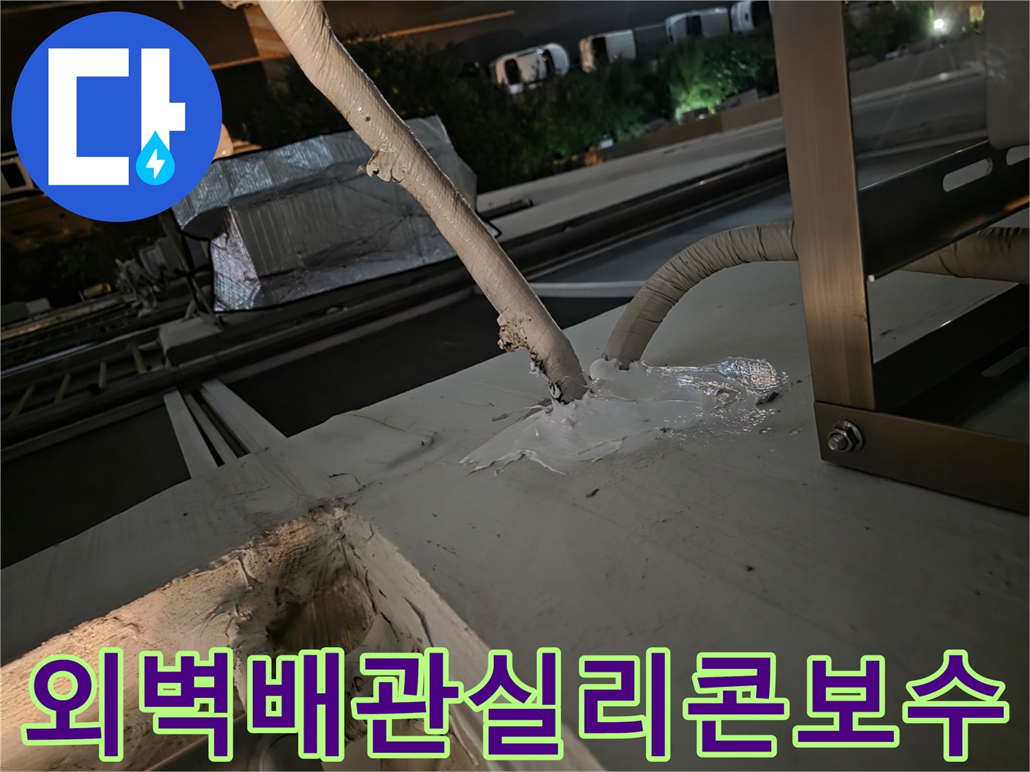 노후된-에어컨-배관-틈새-방수-작업-전-모습