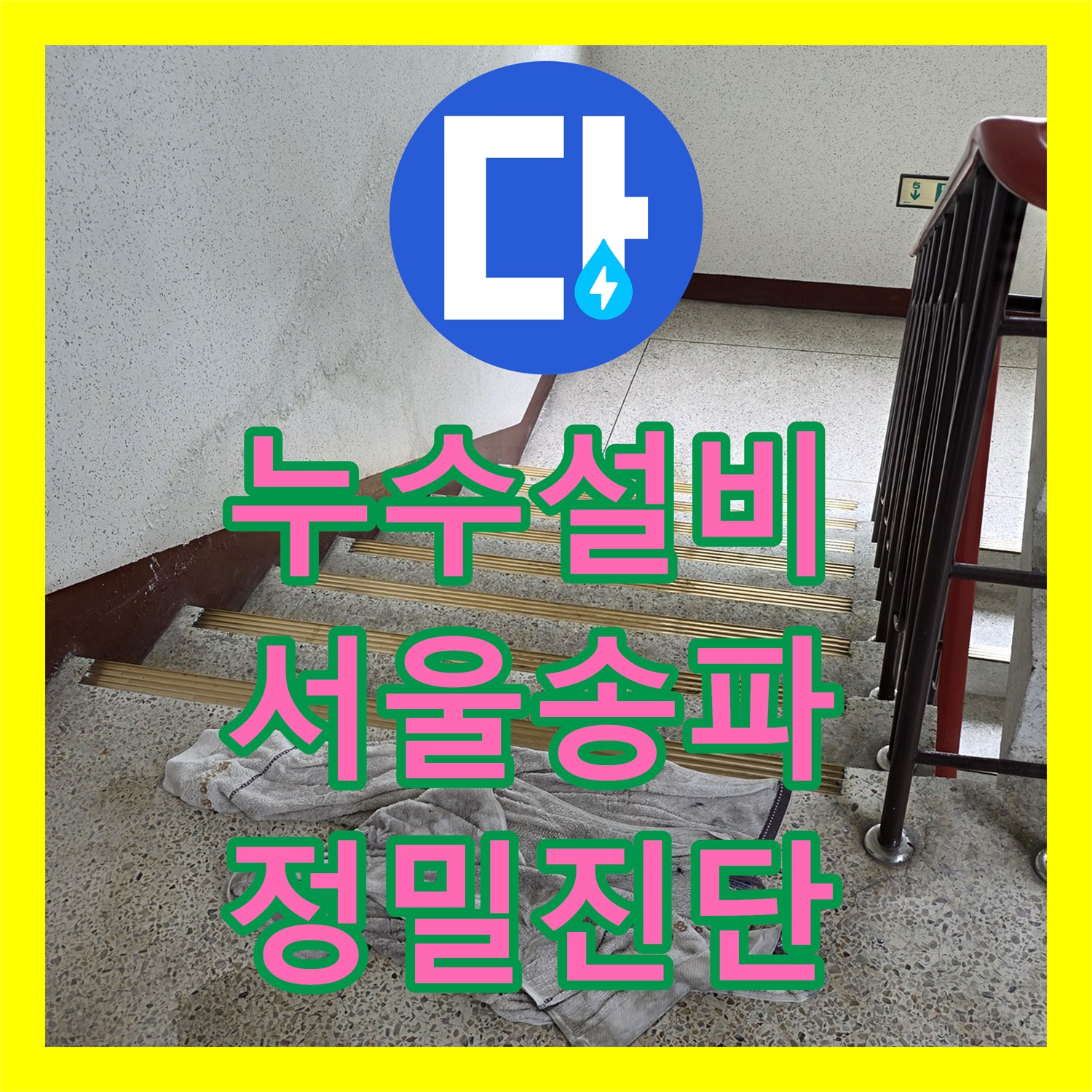 누수설비 서울 송파구 원인 모를 물샘 정밀 진단으로 싱크대와 욕실 보수한 후기