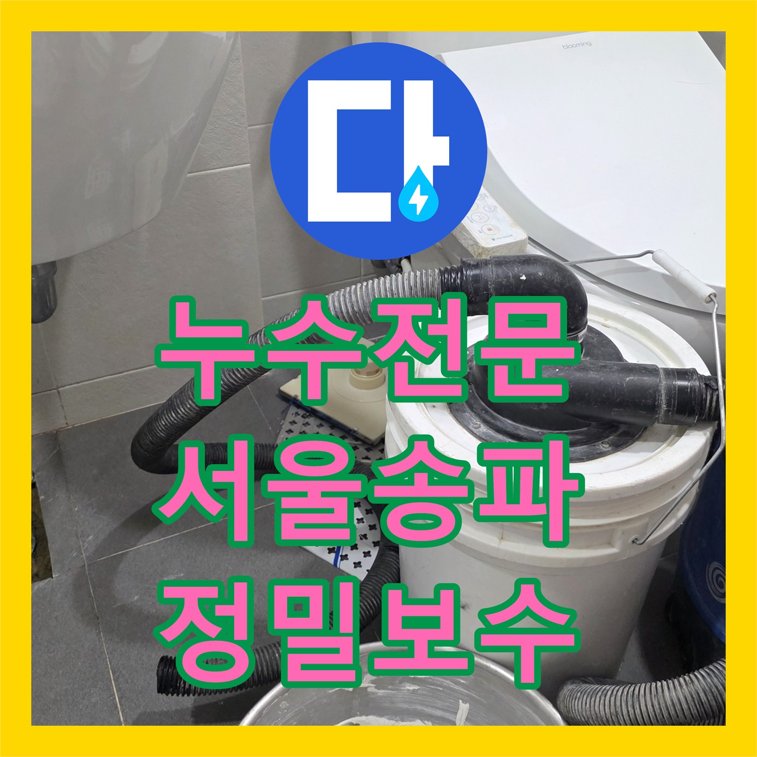 누수전문 서울 송파구 타 업체가 실패한 난해한 물샘 원인 정밀 진단 및 보수