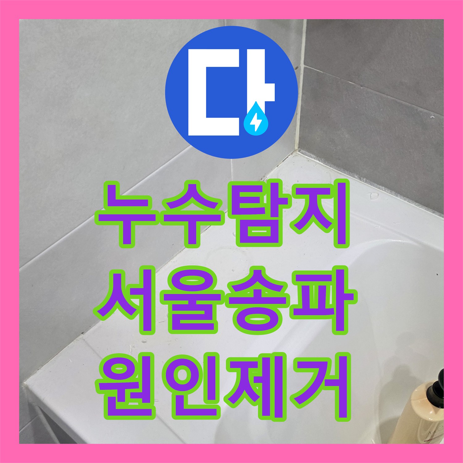 누수탐지 서울 송파구 아파트 싱크대 배관과 욕실 방수층 결함을 찾아 수리한 과정
