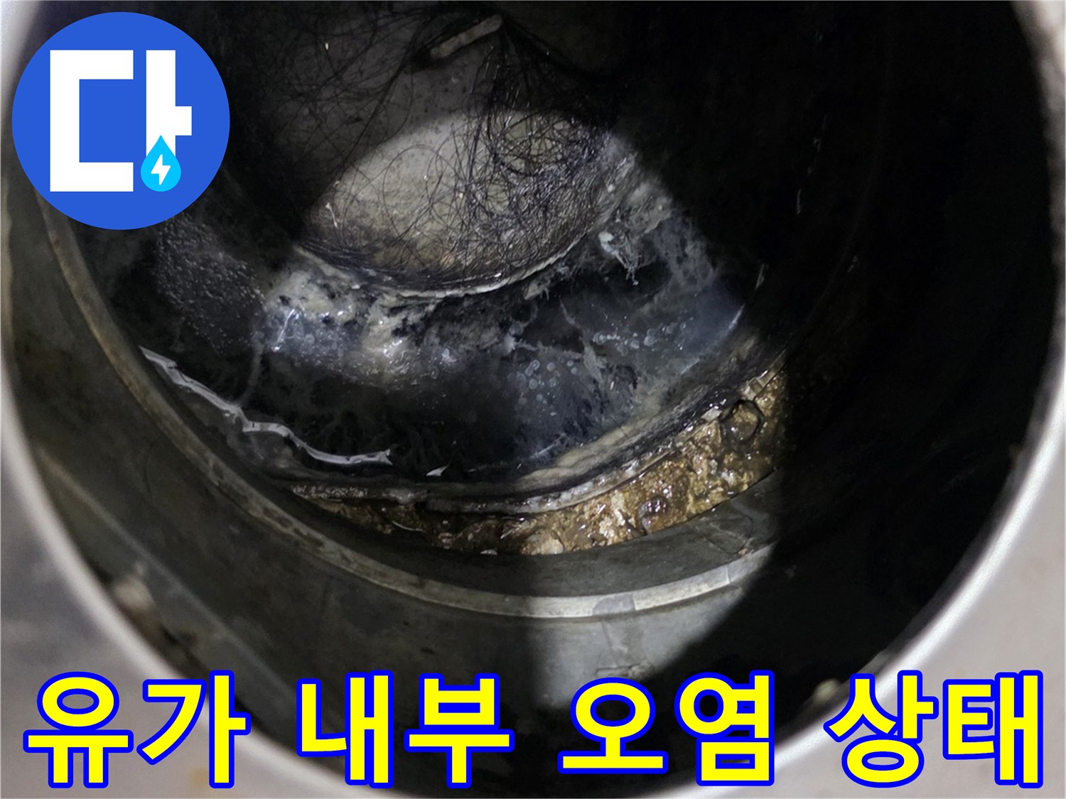 배수구-내부의-오염과-물기가-맺혀있는-현장-사진