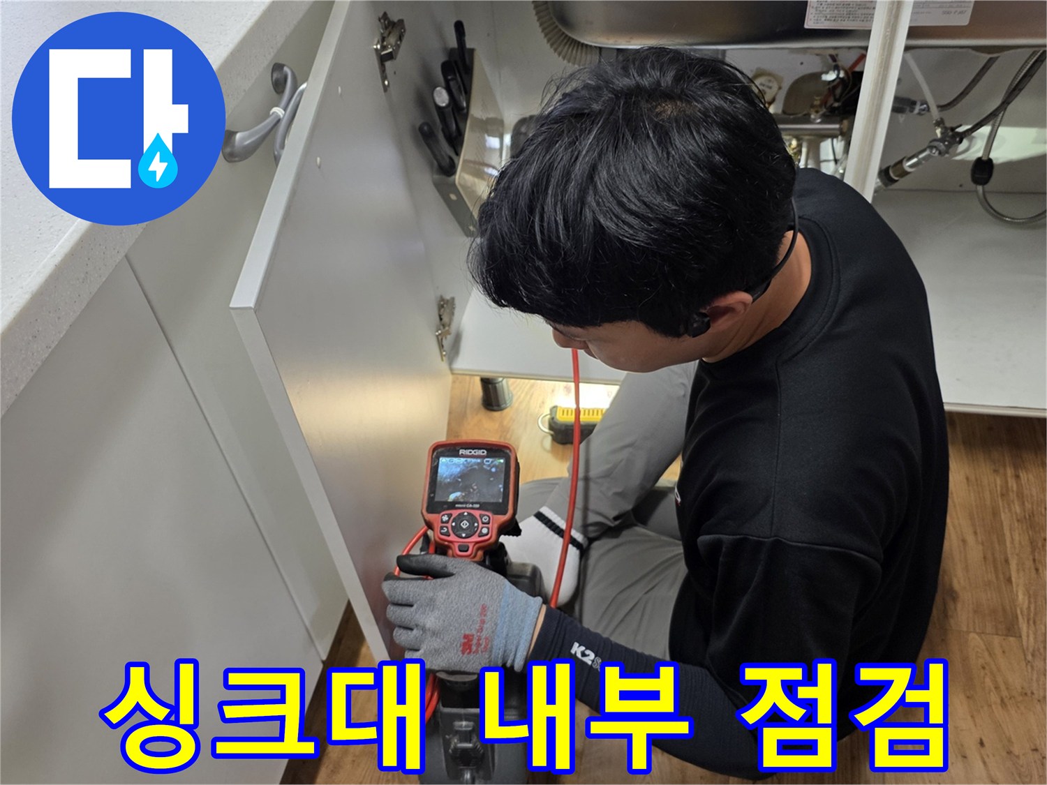 싱크대-내부-배수관-누수-여부-확인-작업